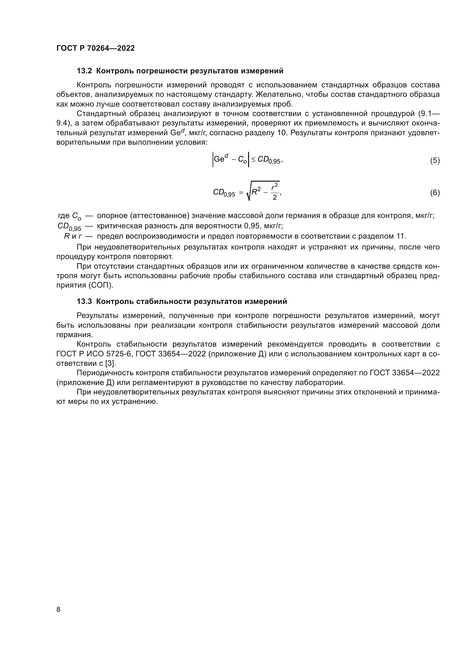 ГОСТ Р 70264-2022