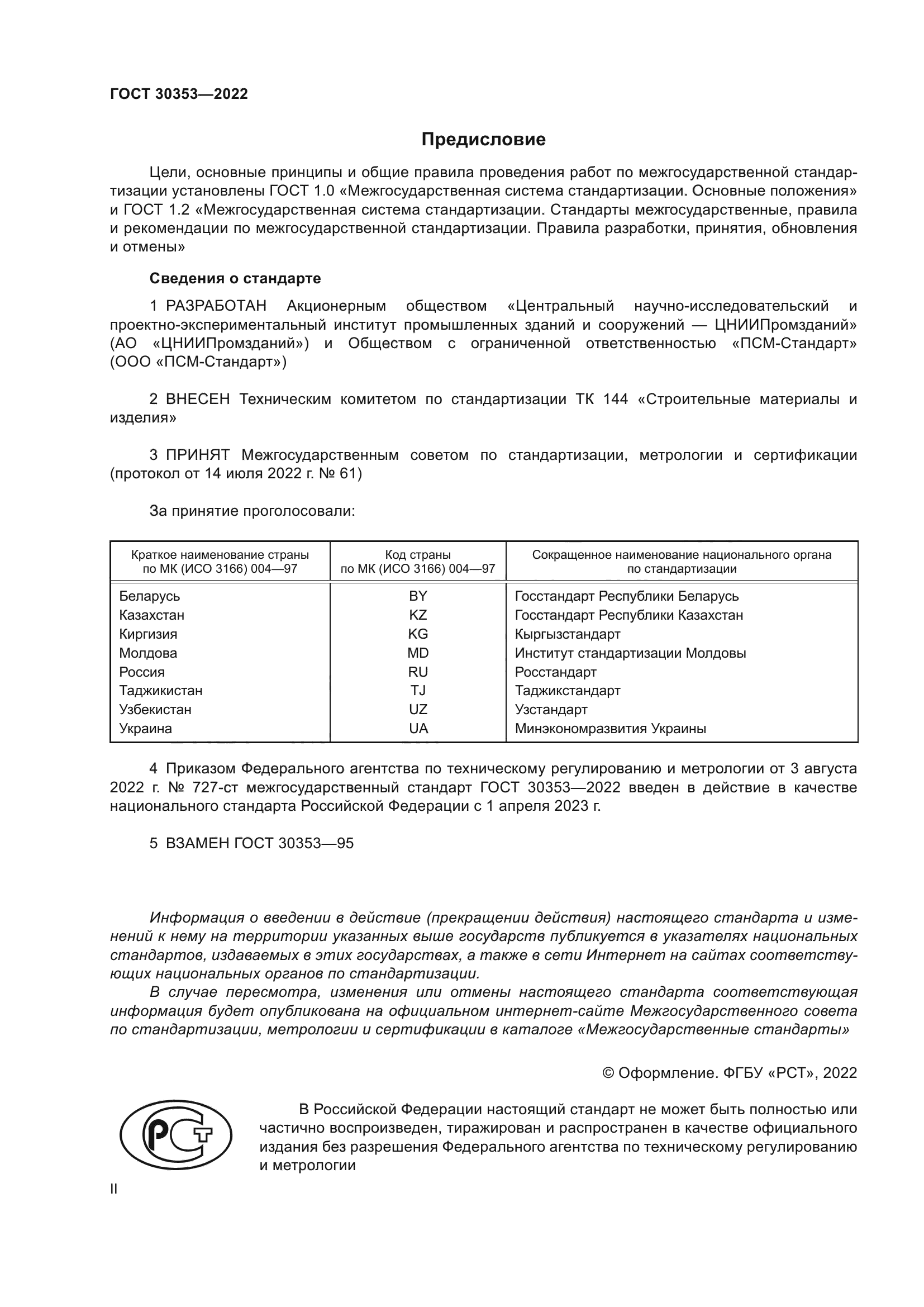 ГОСТ 30353-2022