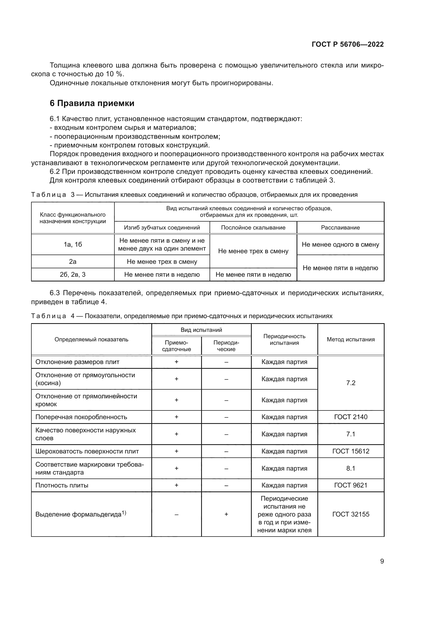 ГОСТ Р 56706-2022