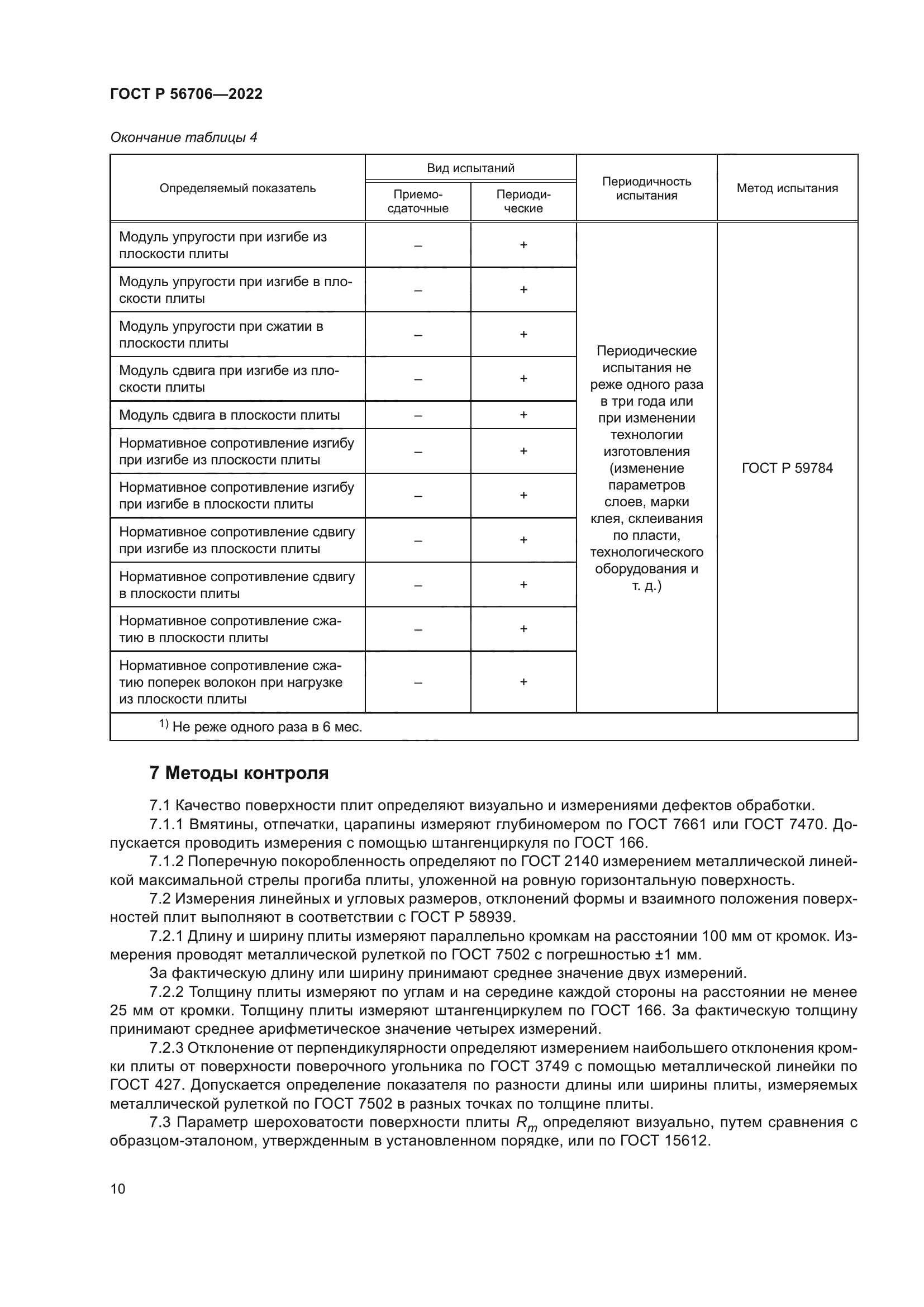 ГОСТ Р 56706-2022