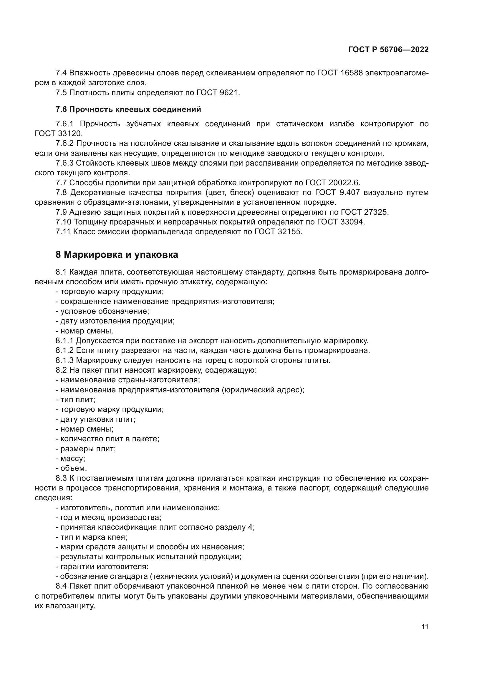 ГОСТ Р 56706-2022