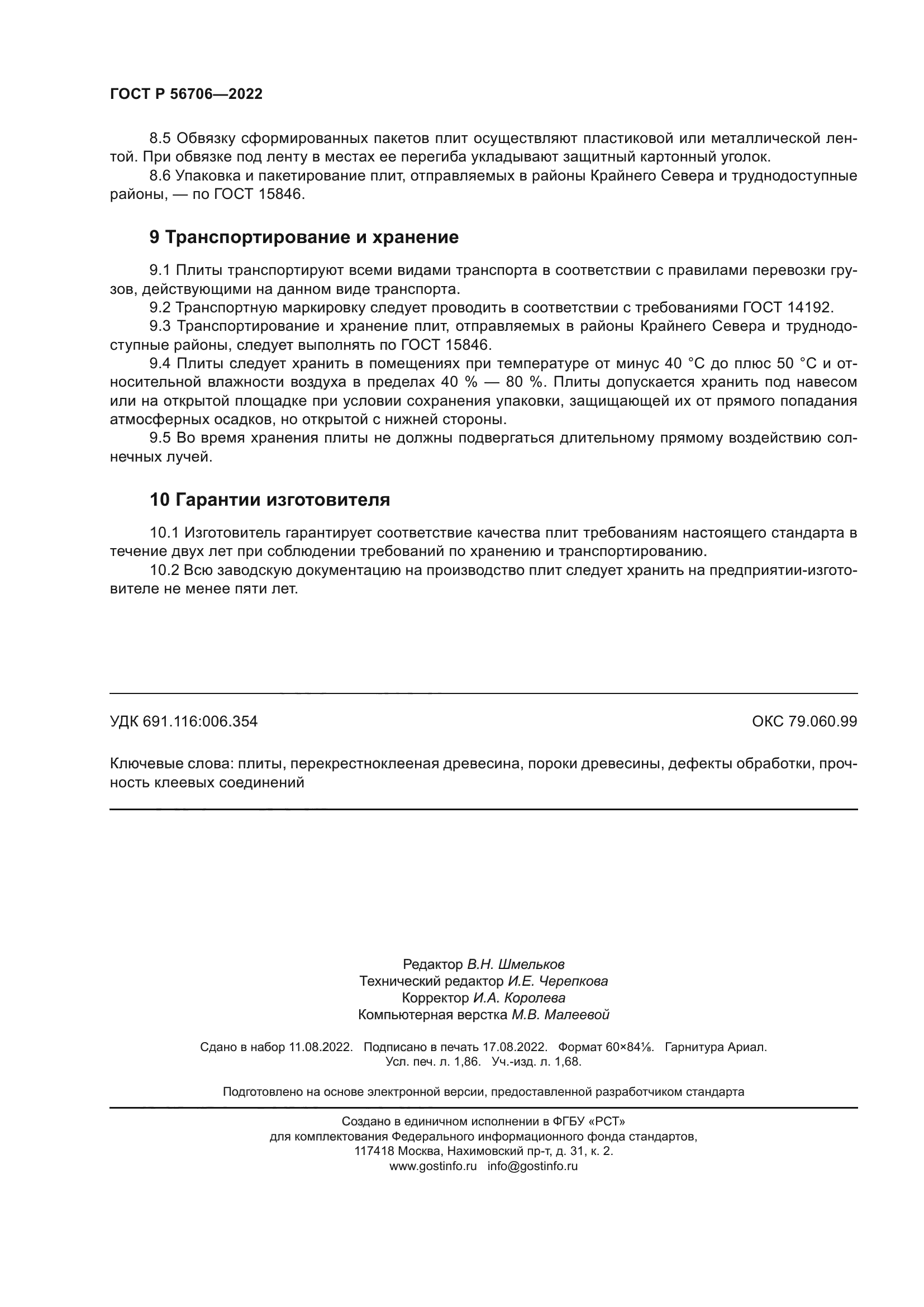 ГОСТ Р 56706-2022