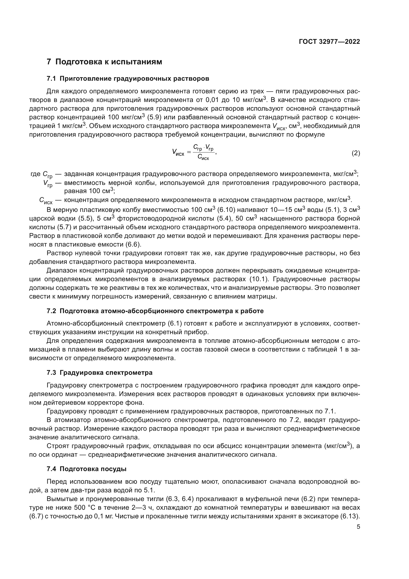 ГОСТ 32977-2022