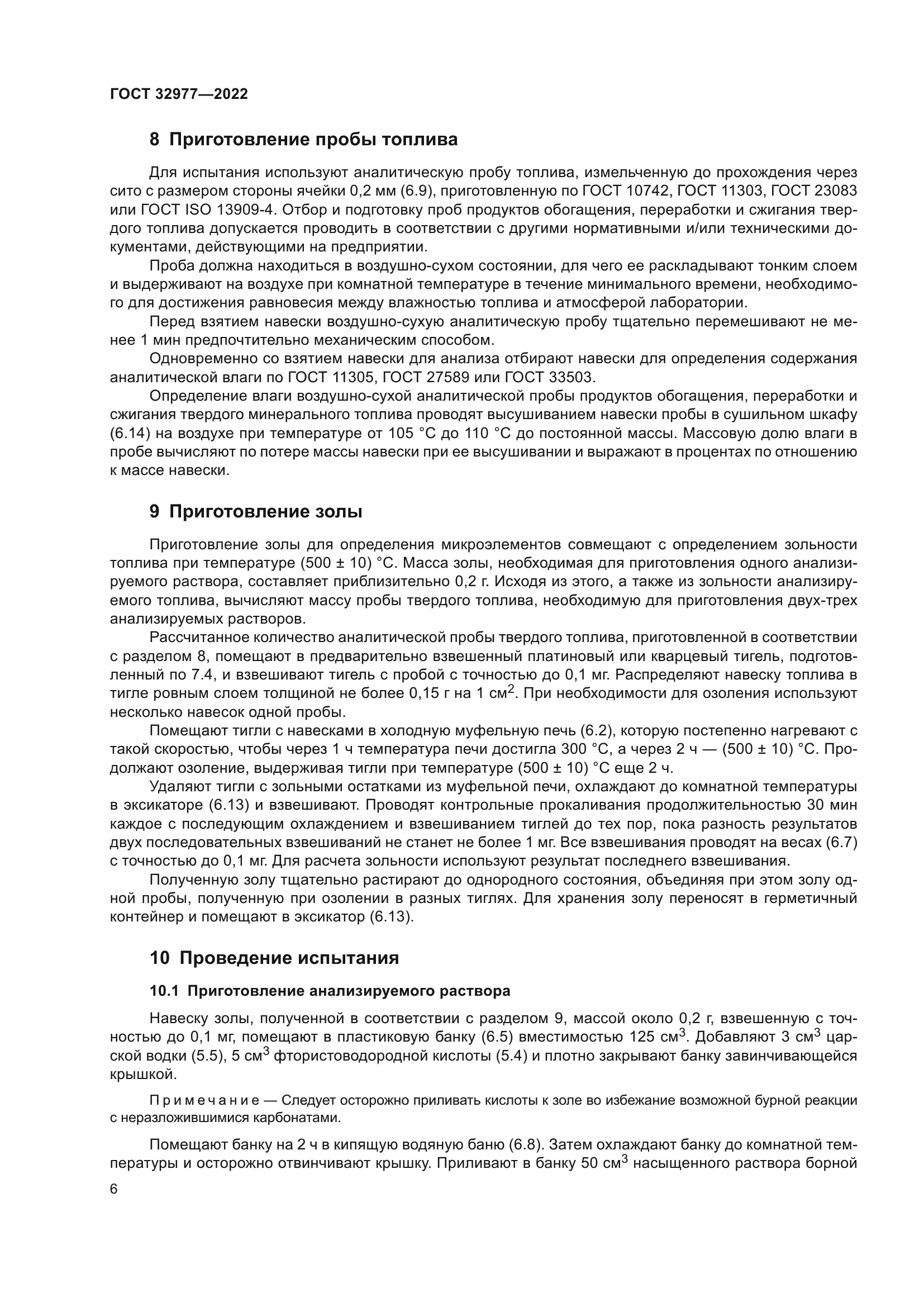 ГОСТ 32977-2022