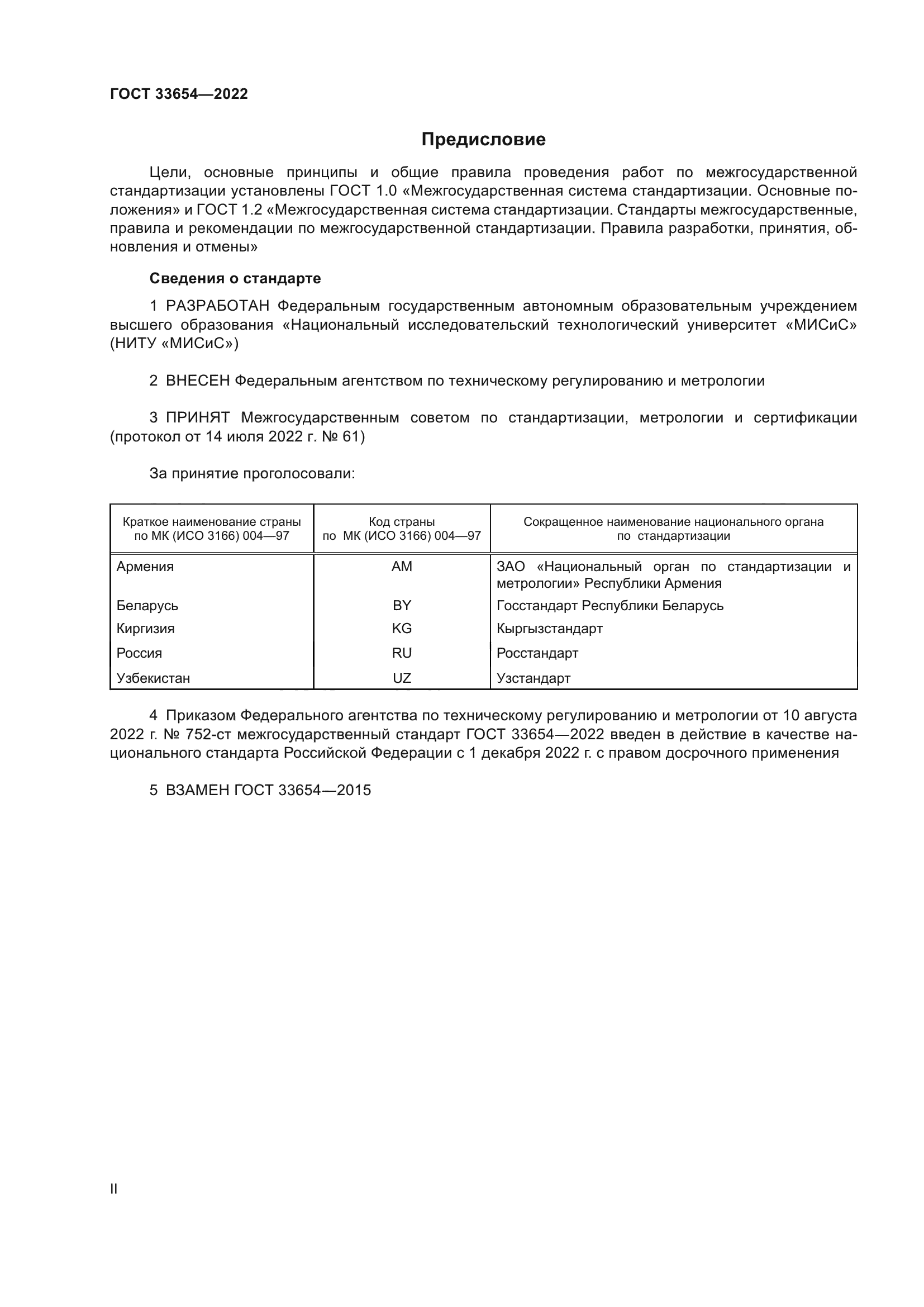ГОСТ 33654-2022