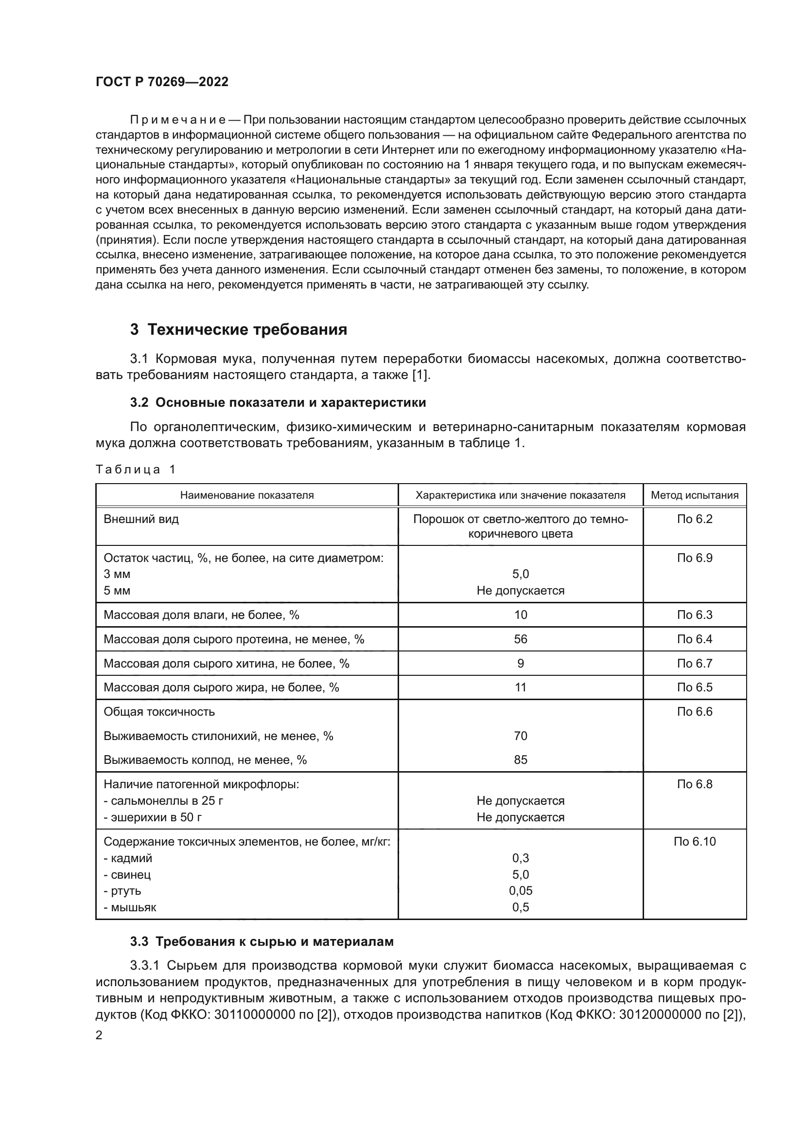 ГОСТ Р 70269-2022