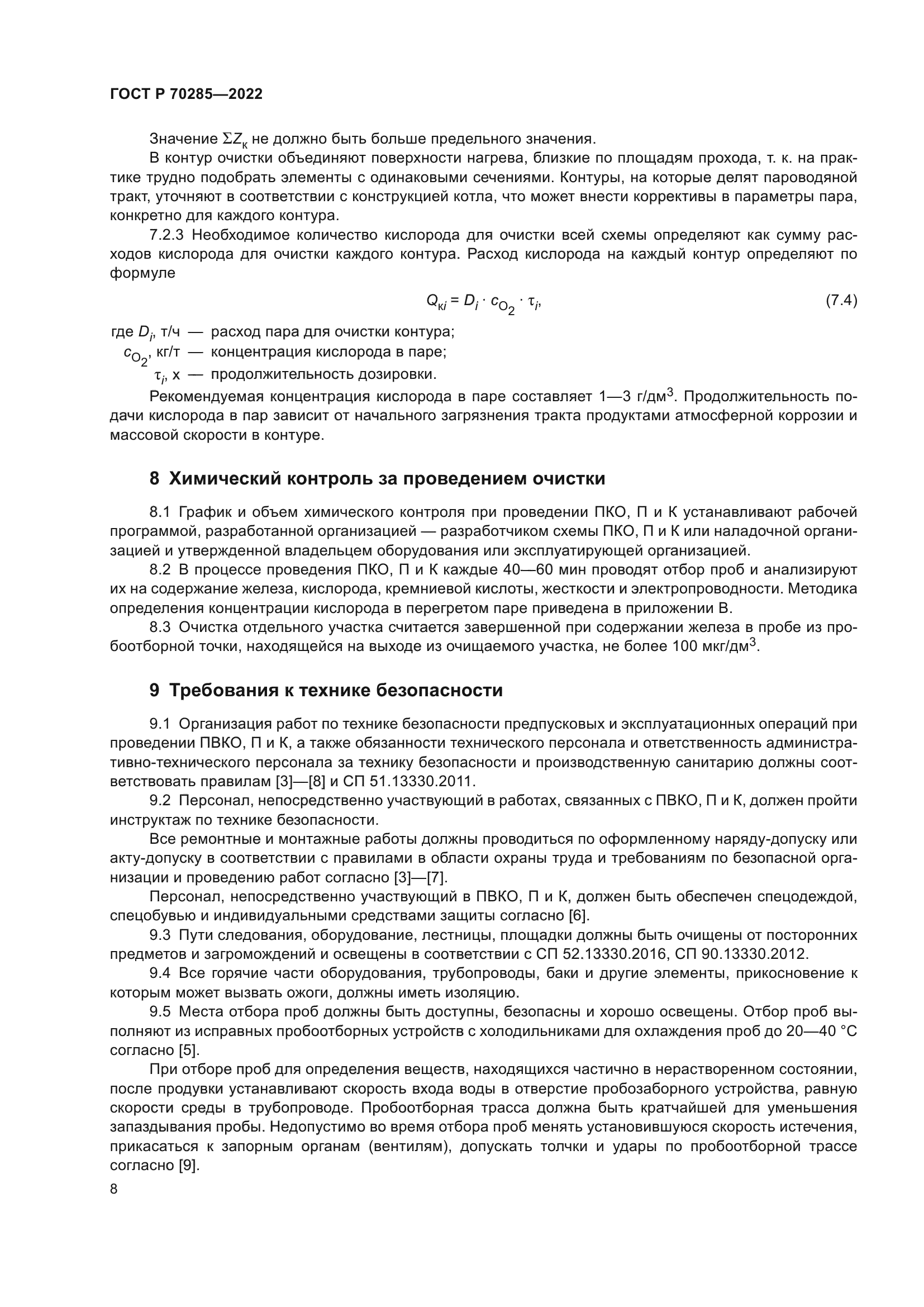 ГОСТ Р 70285-2022