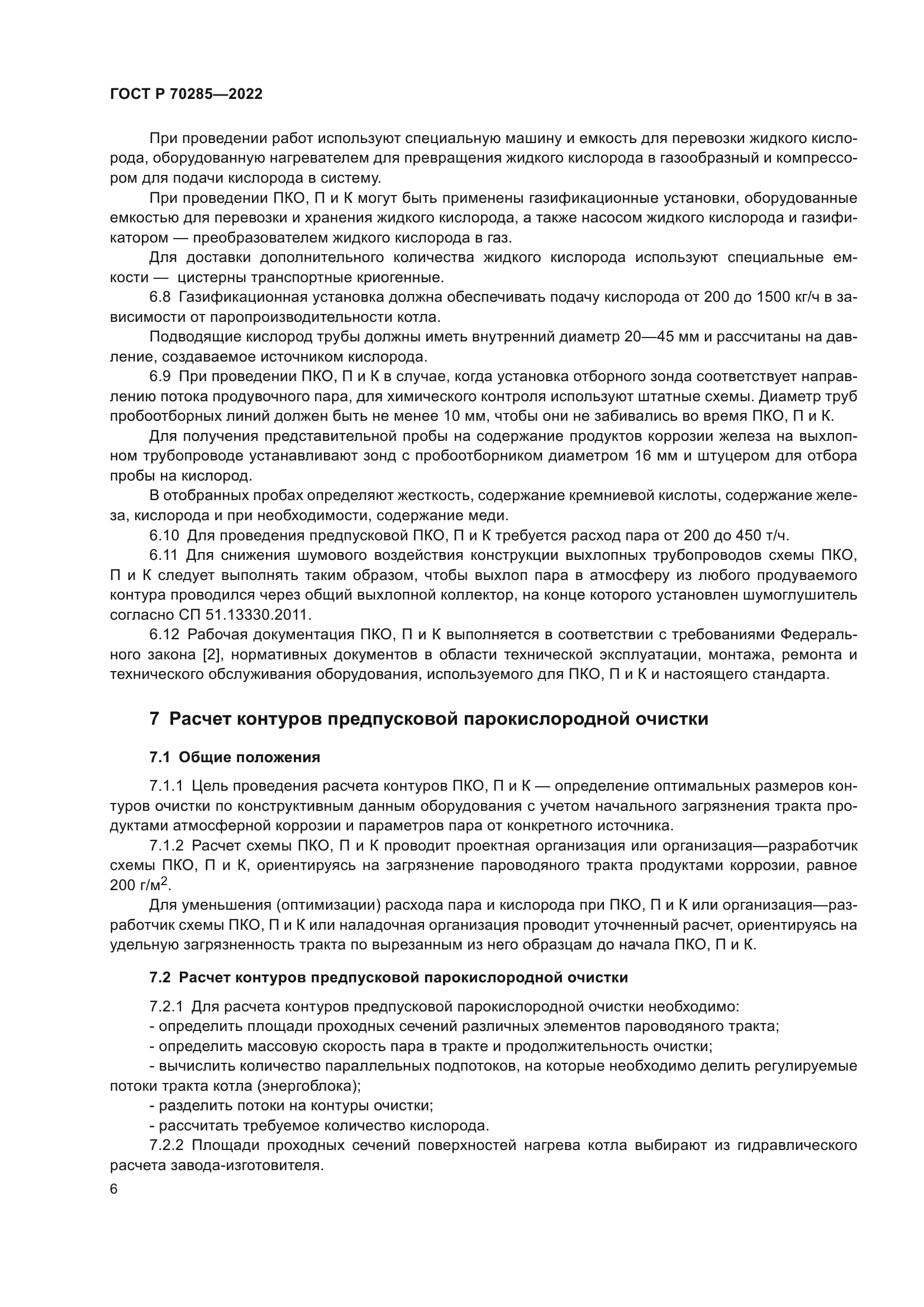 ГОСТ Р 70285-2022