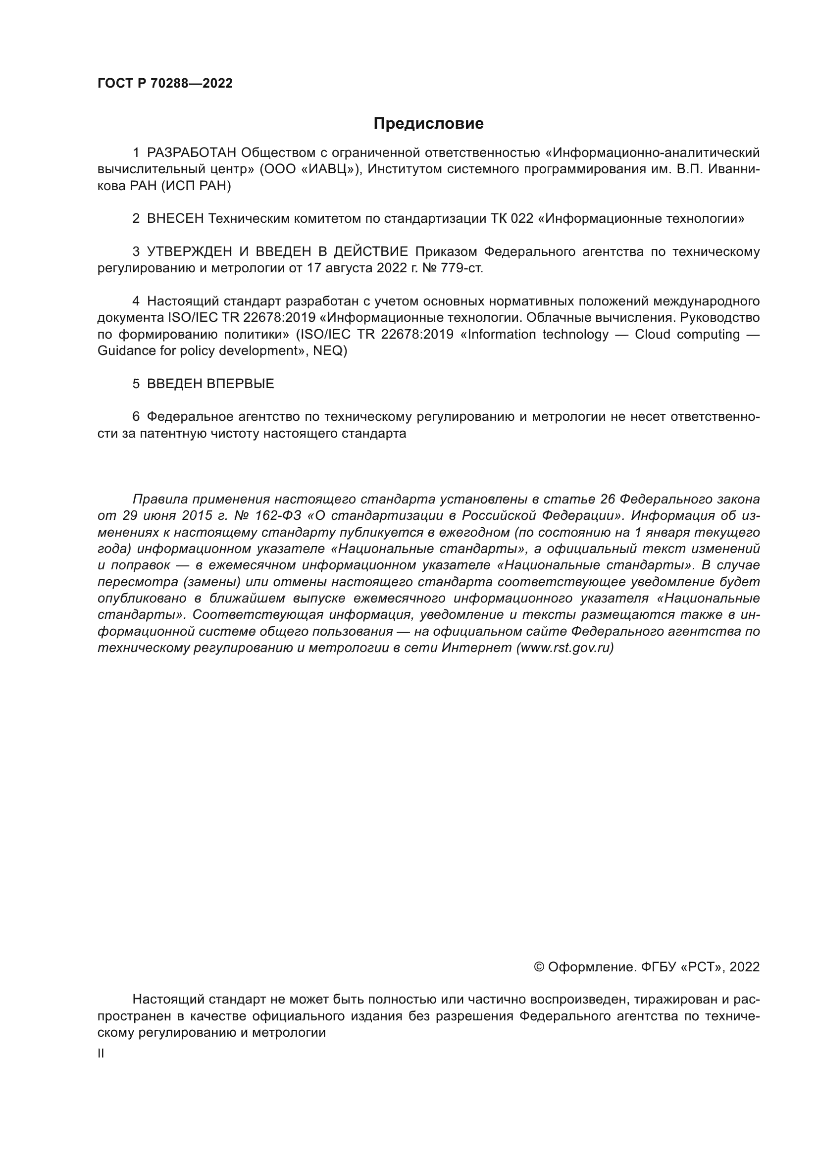 ГОСТ Р 70288-2022