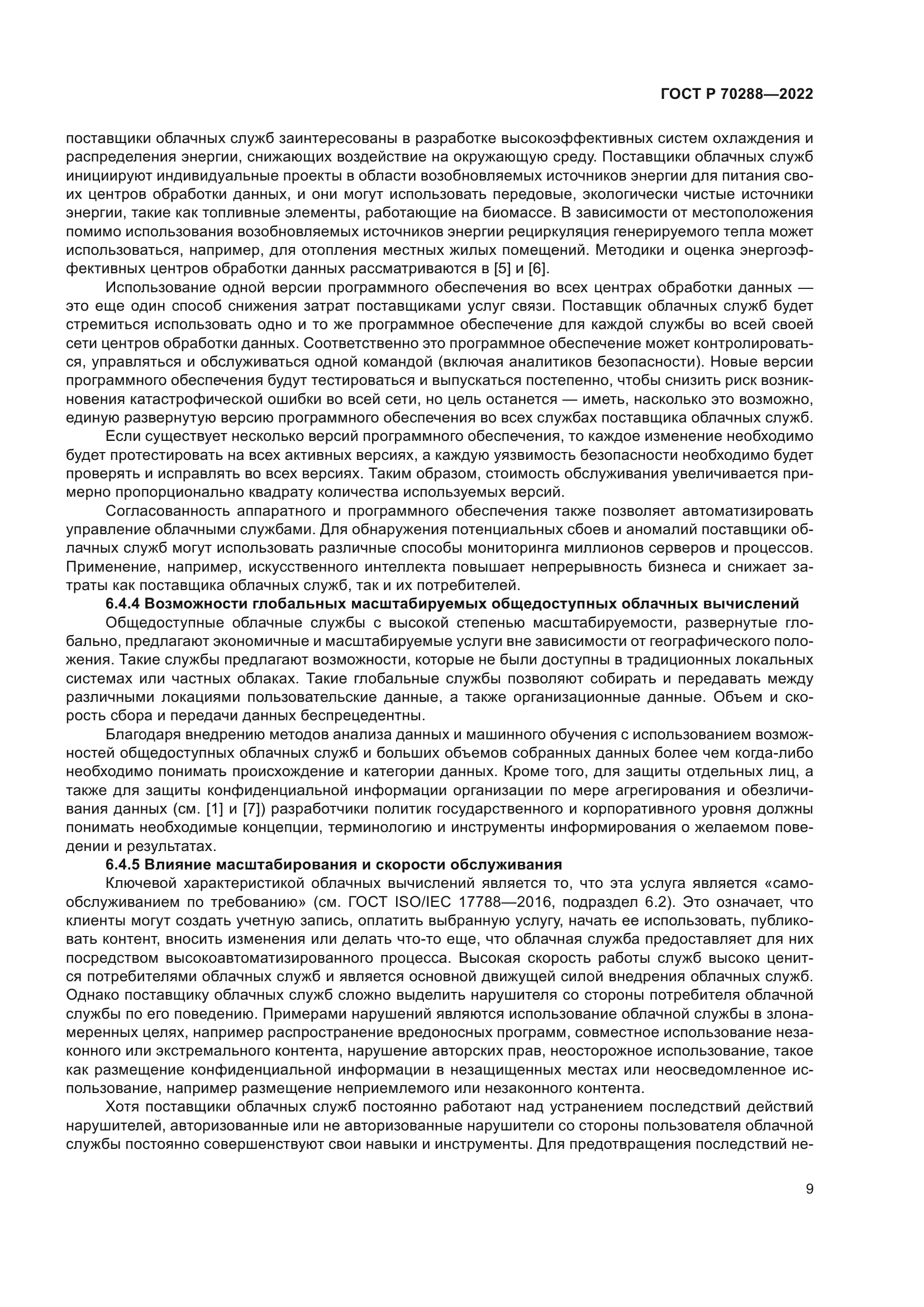 ГОСТ Р 70288-2022