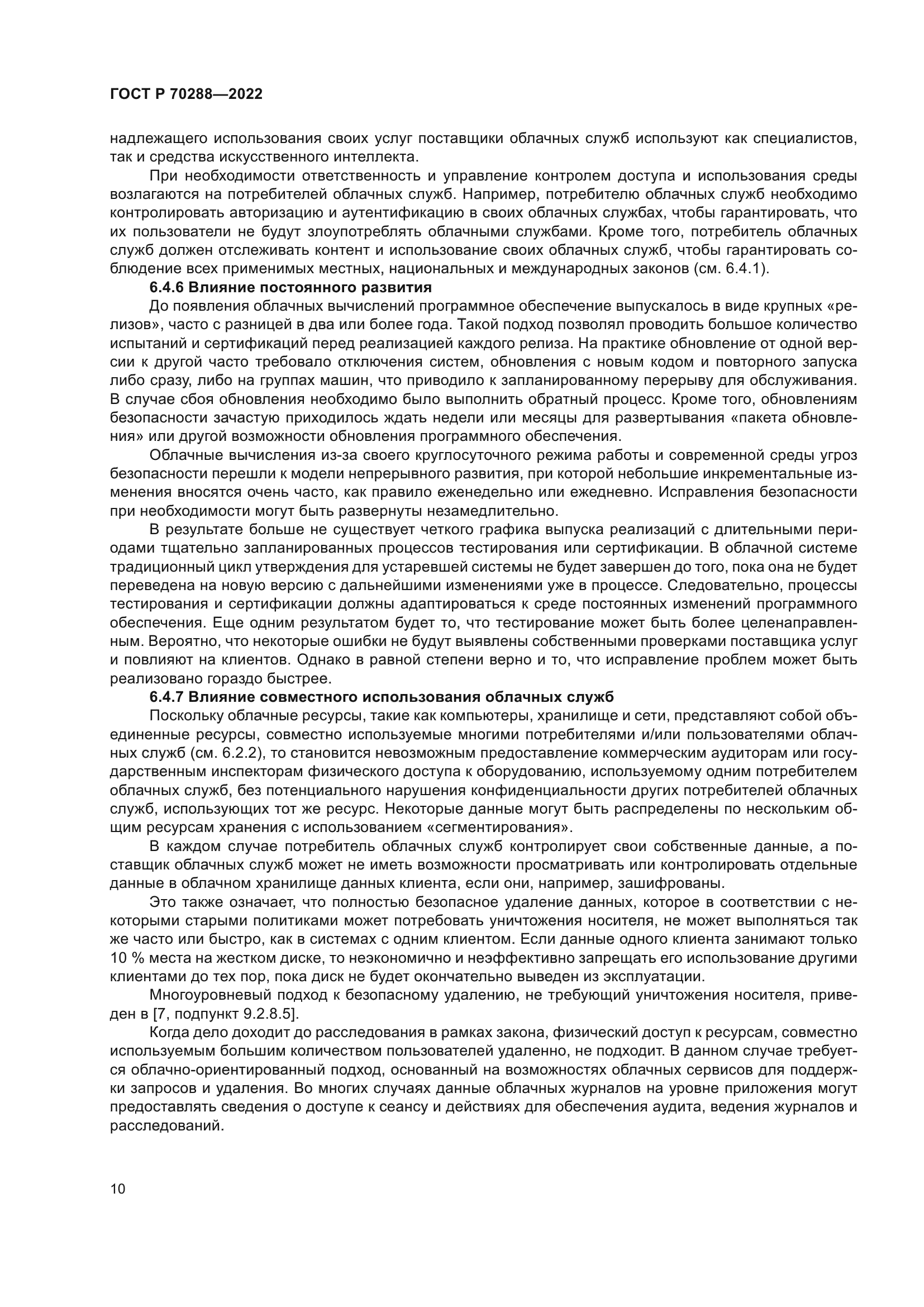 ГОСТ Р 70288-2022