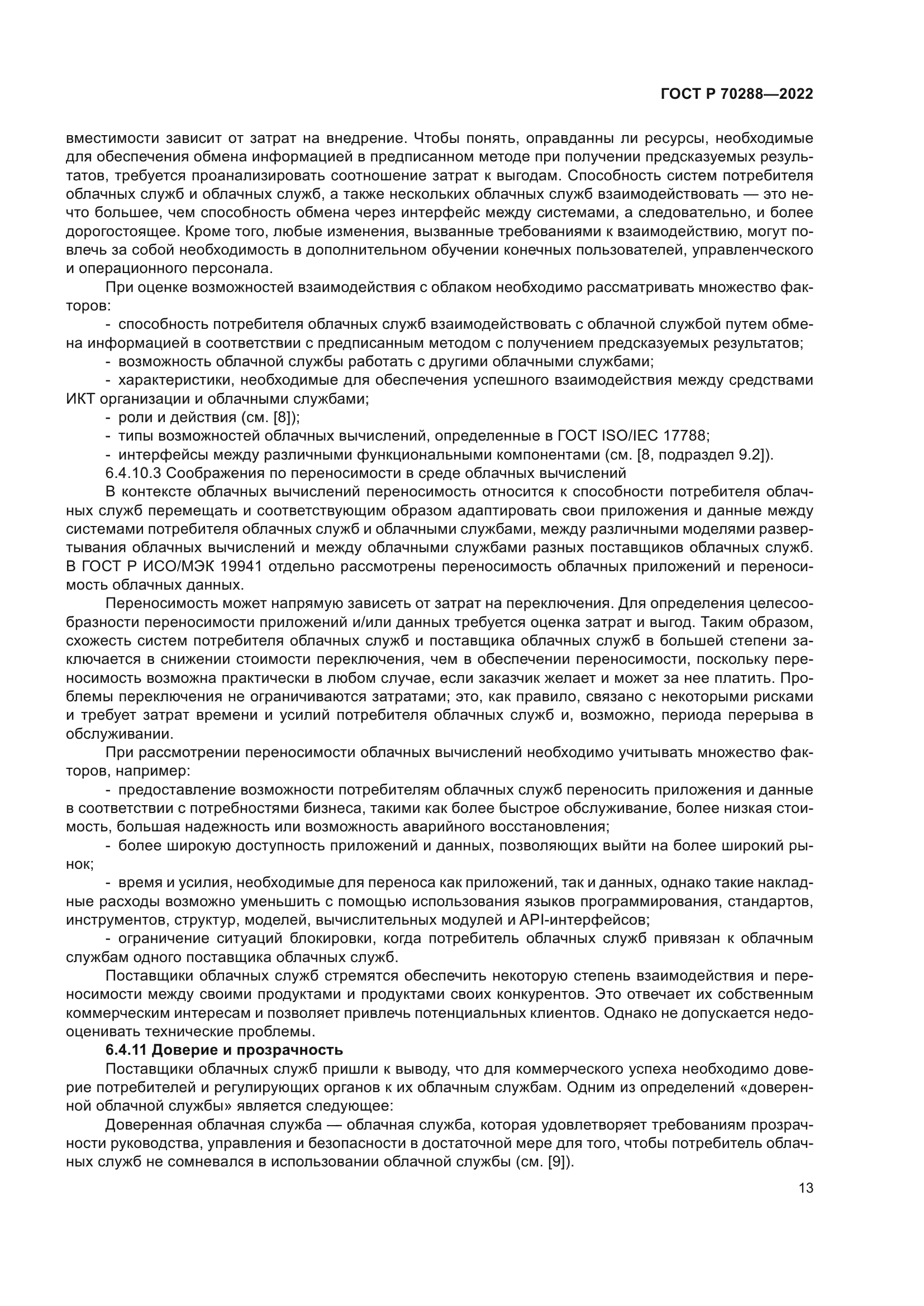 ГОСТ Р 70288-2022