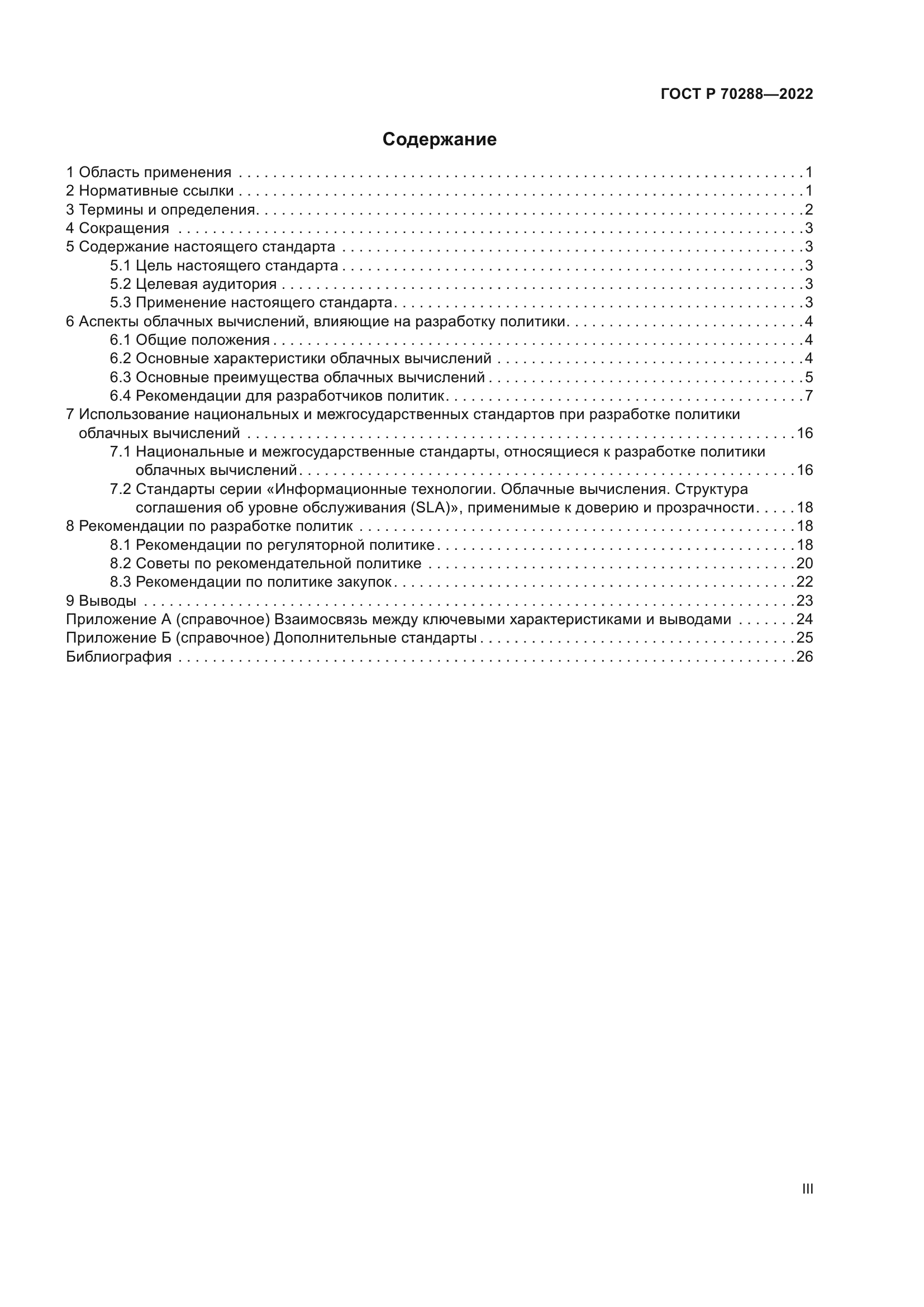 ГОСТ Р 70288-2022