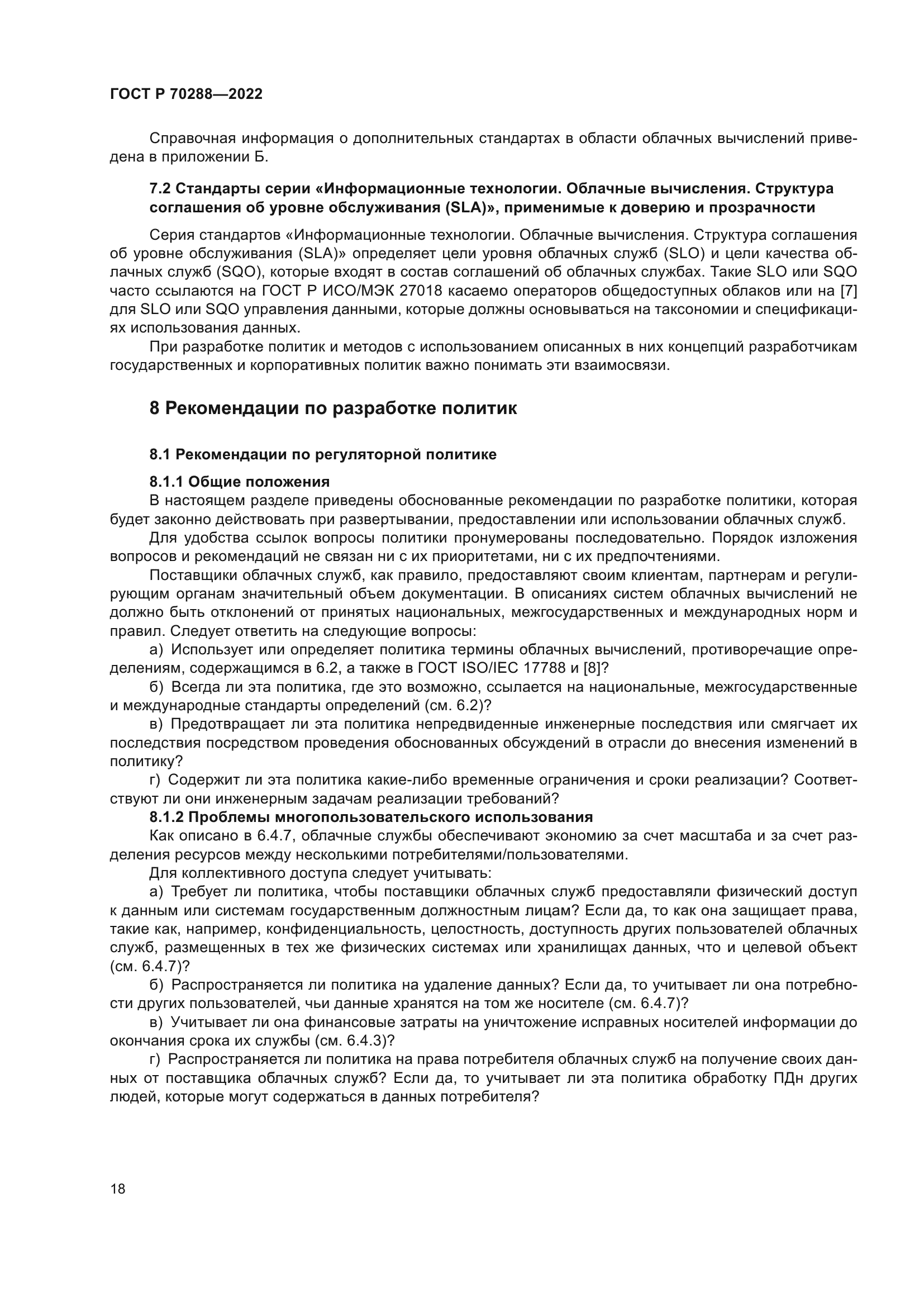 ГОСТ Р 70288-2022