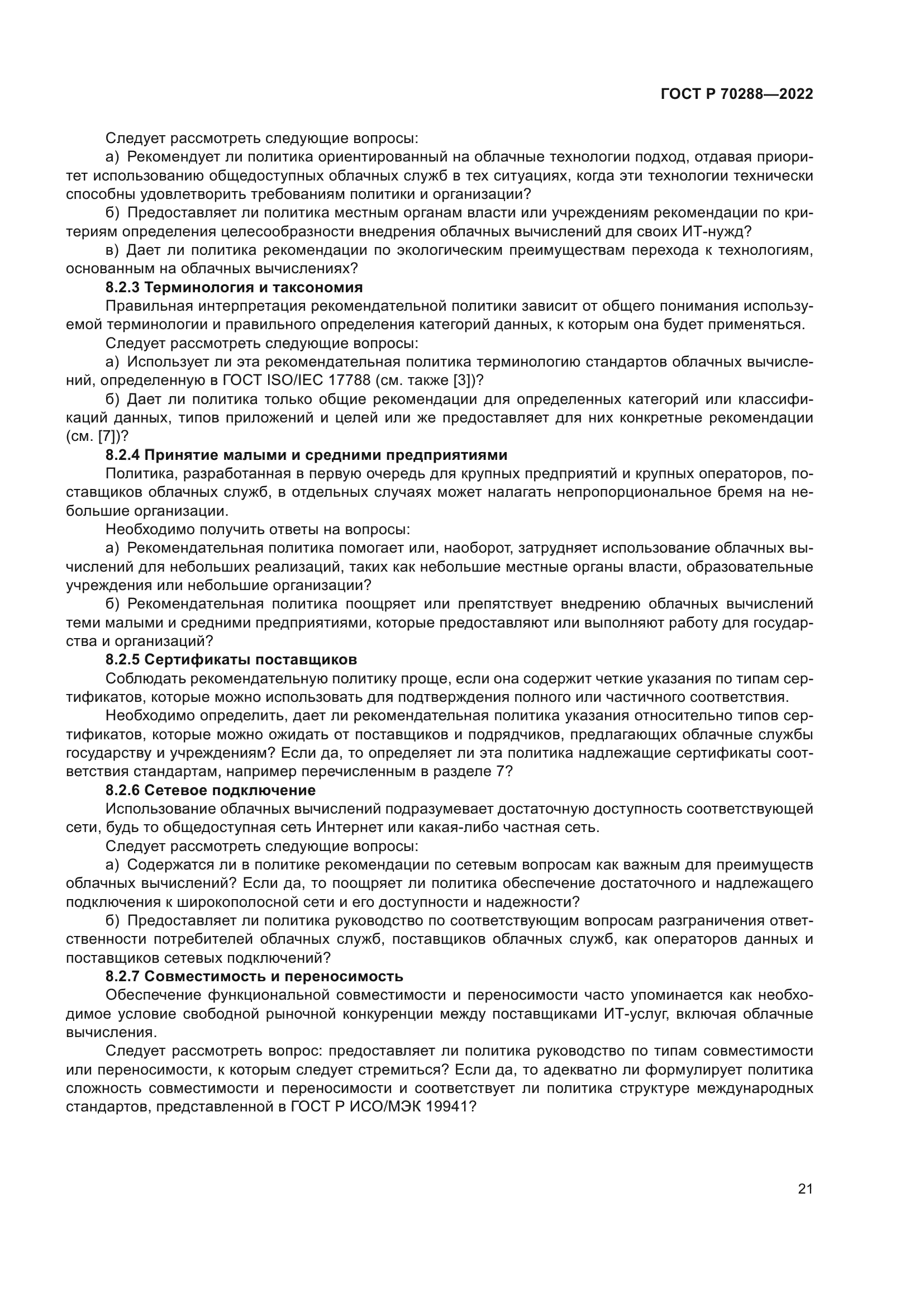 ГОСТ Р 70288-2022