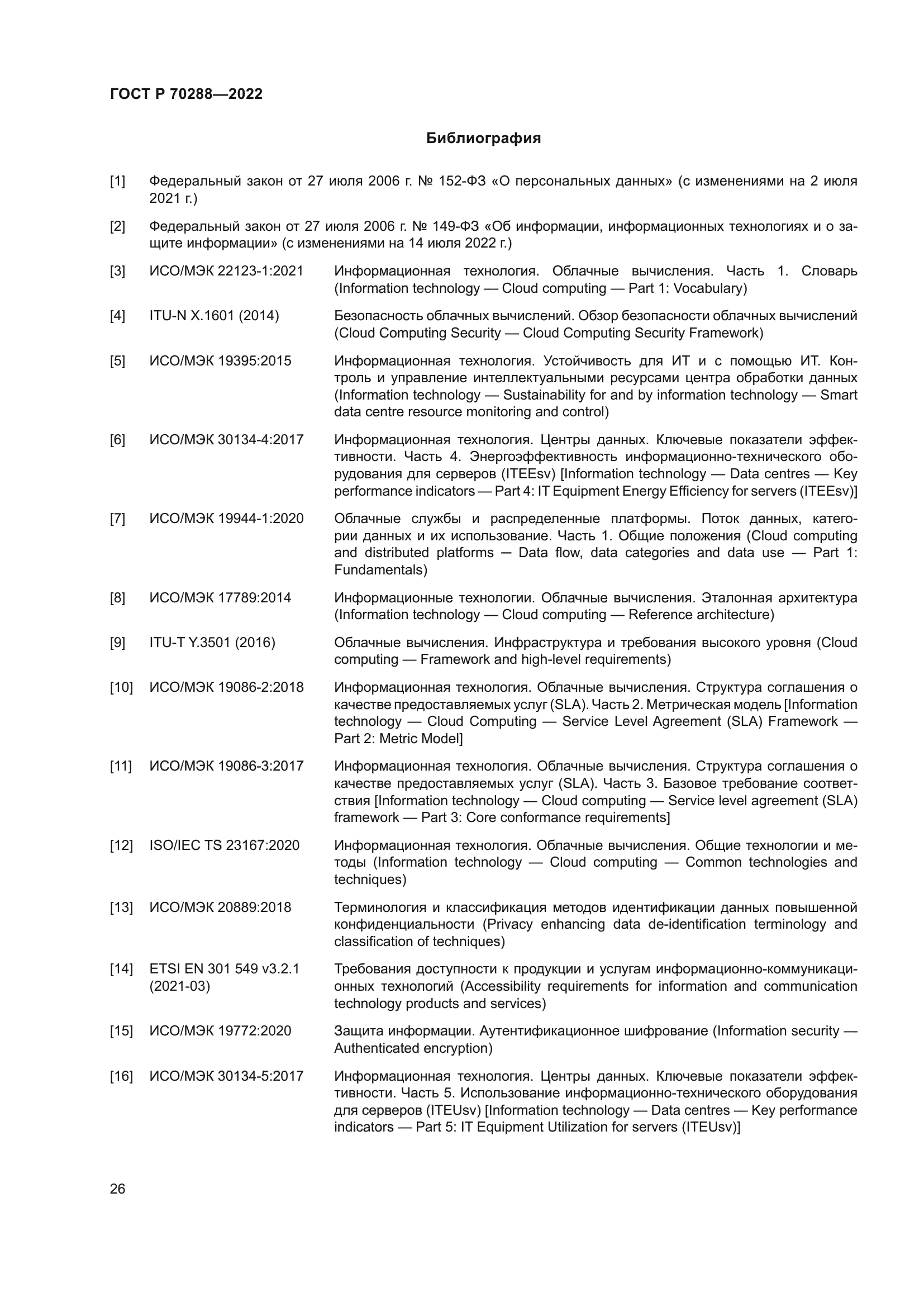 ГОСТ Р 70288-2022