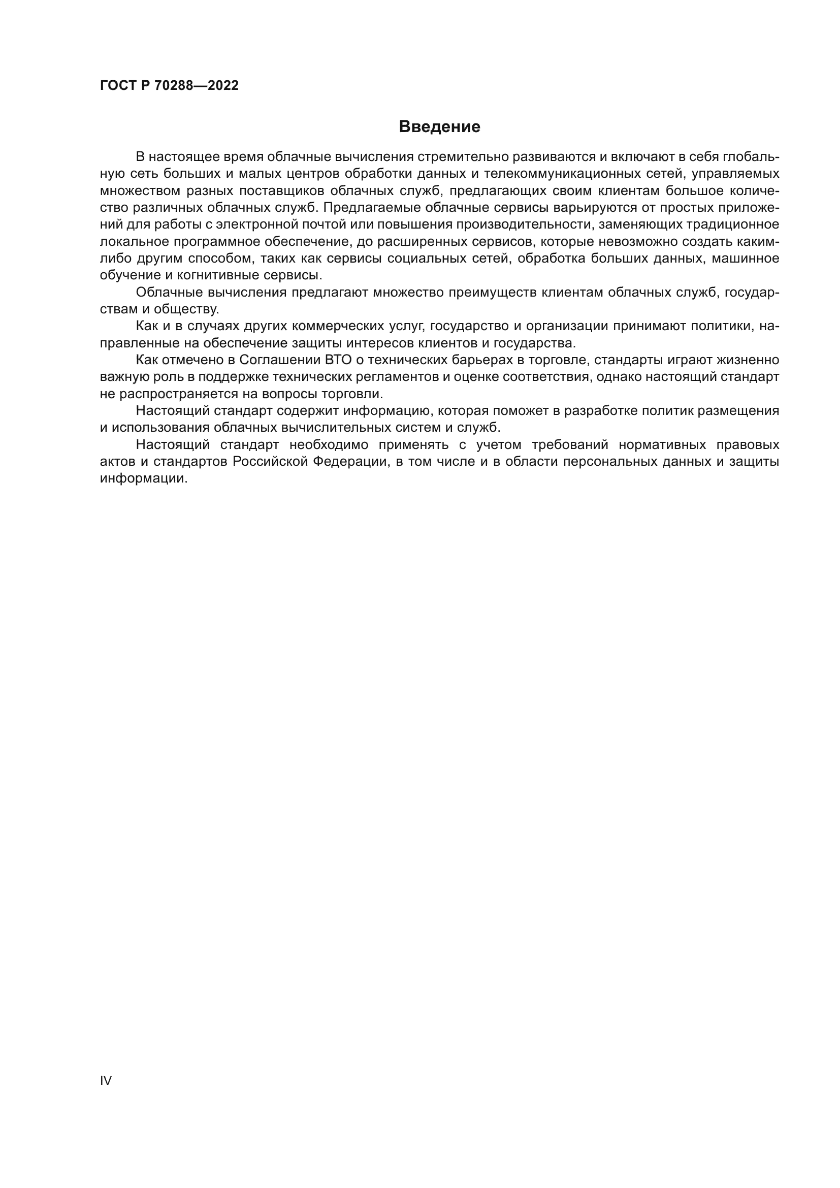 ГОСТ Р 70288-2022