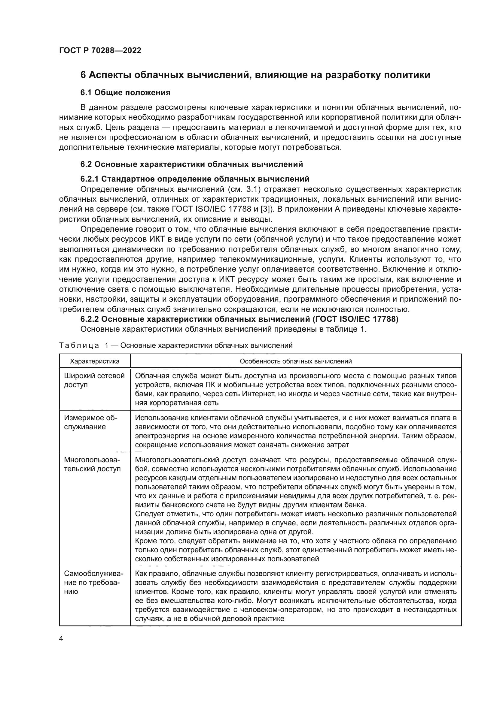 ГОСТ Р 70288-2022