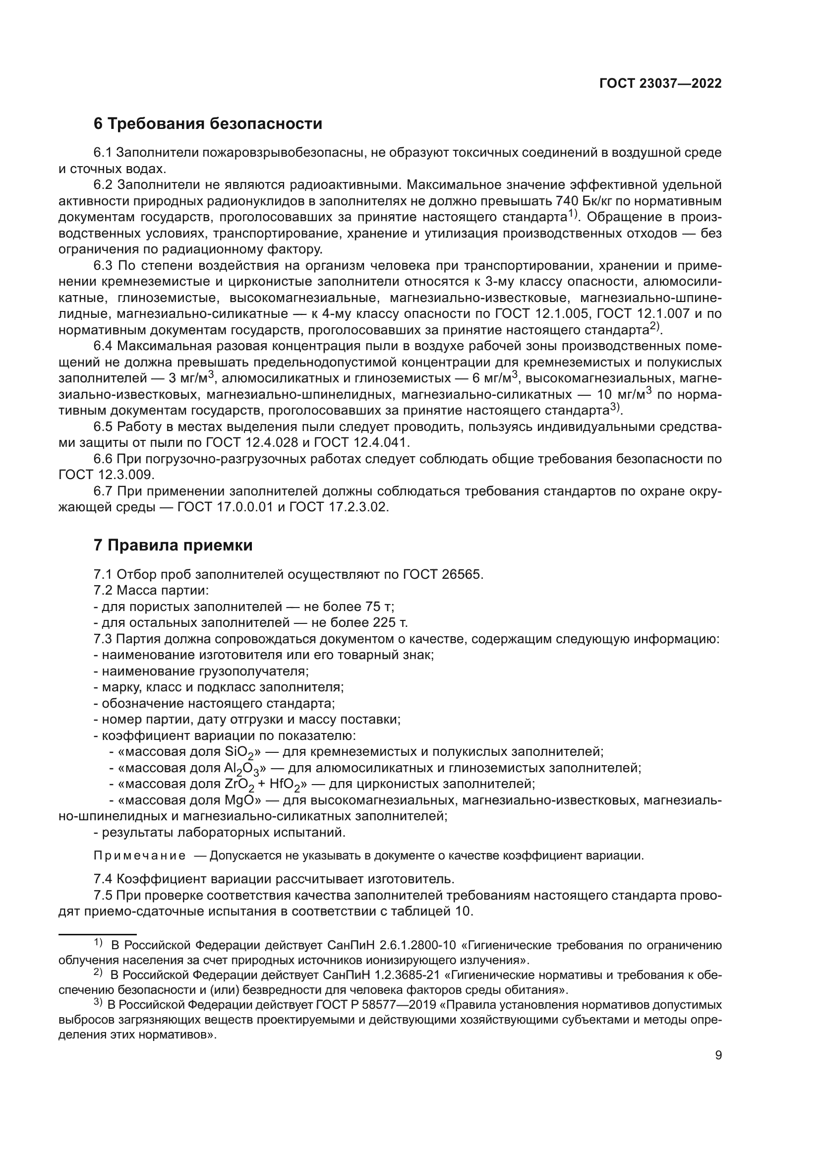 ГОСТ 23037-2022