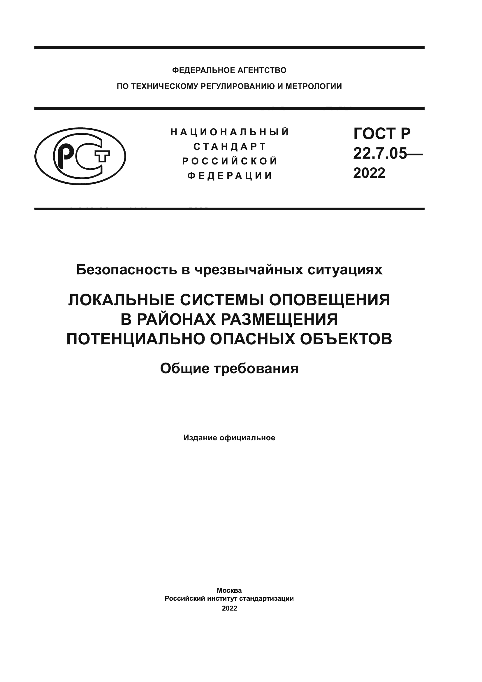 ГОСТ Р 22.7.05-2022