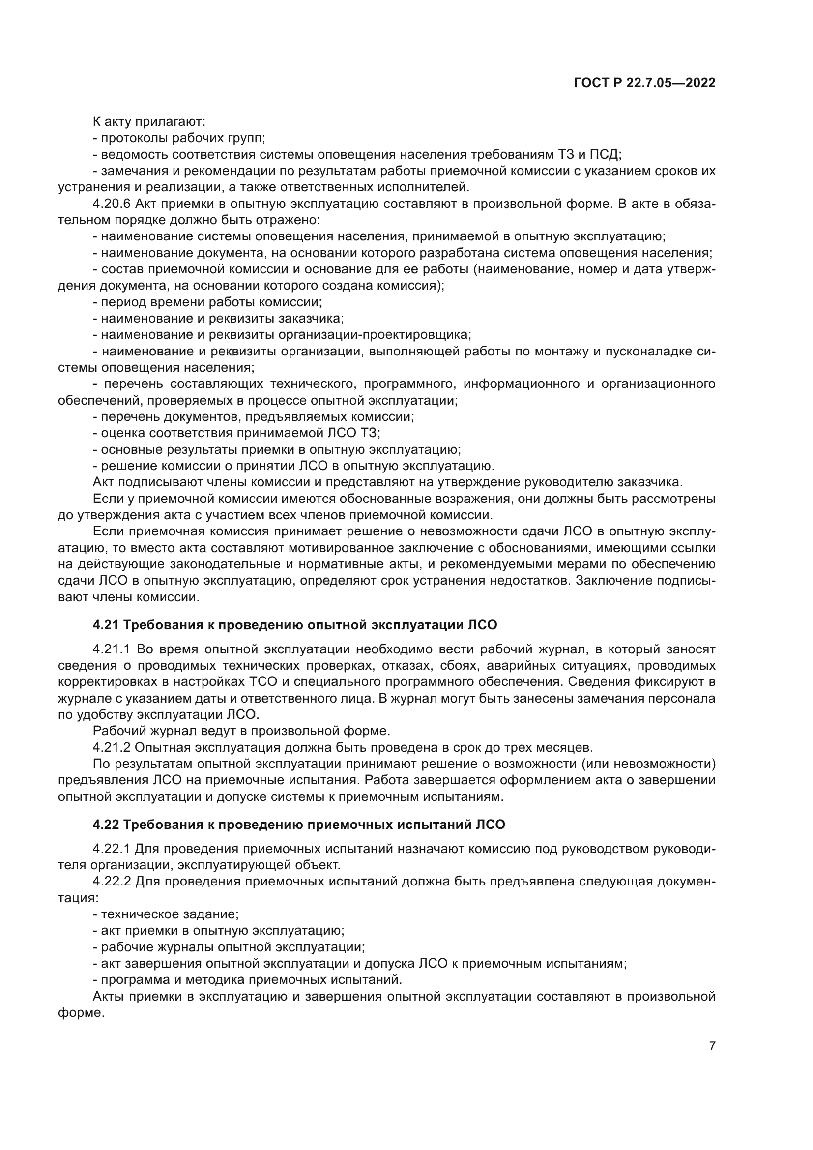 ГОСТ Р 22.7.05-2022