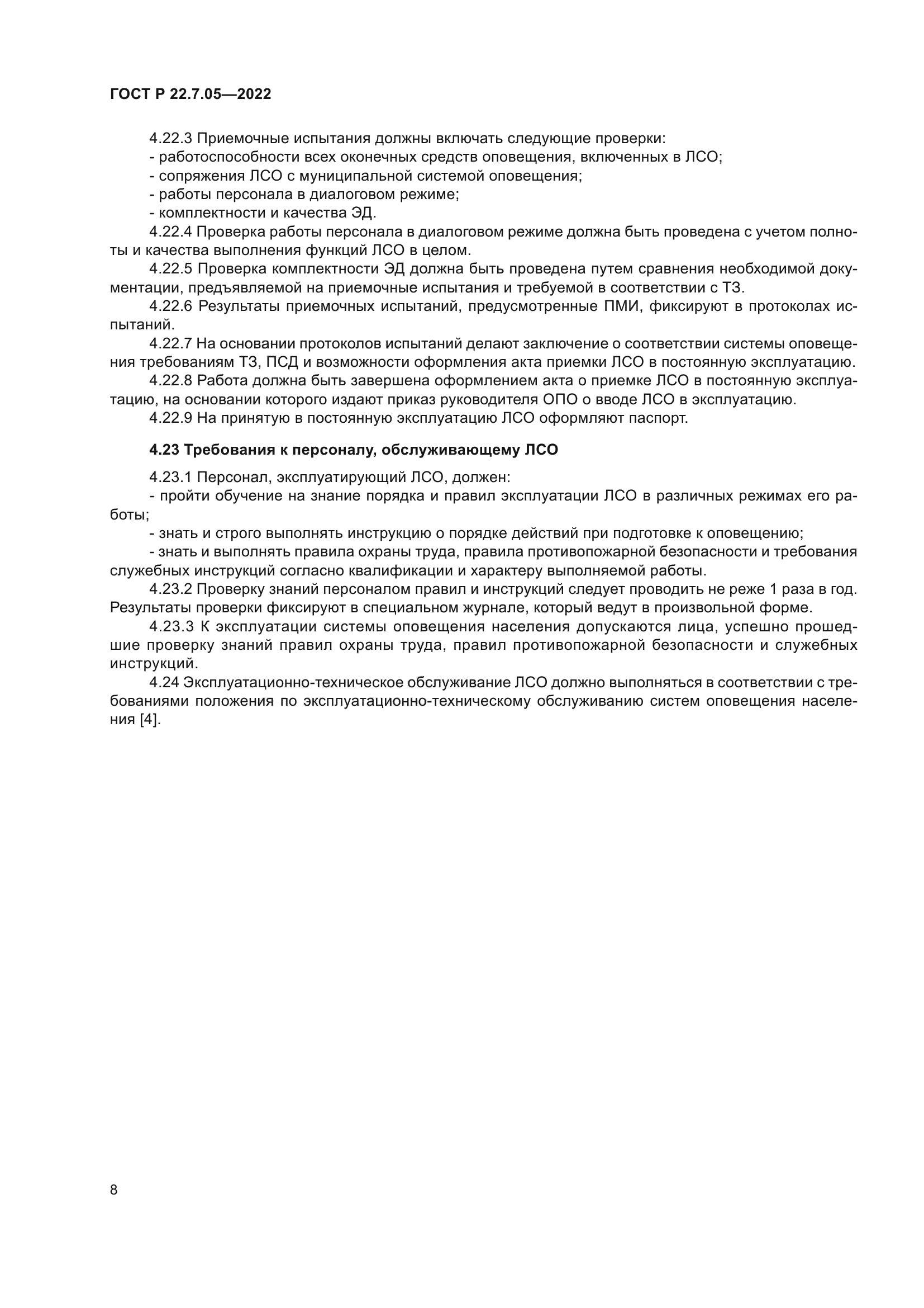 ГОСТ Р 22.7.05-2022