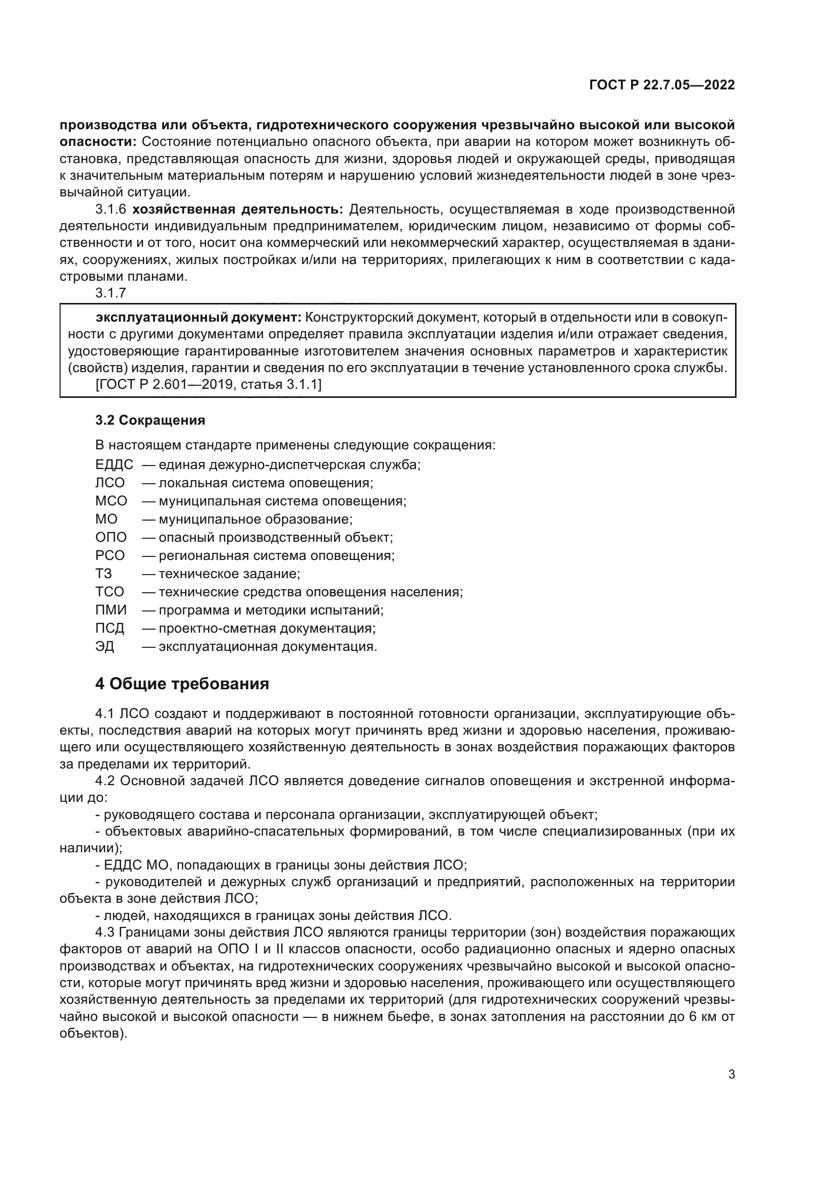 ГОСТ Р 22.7.05-2022