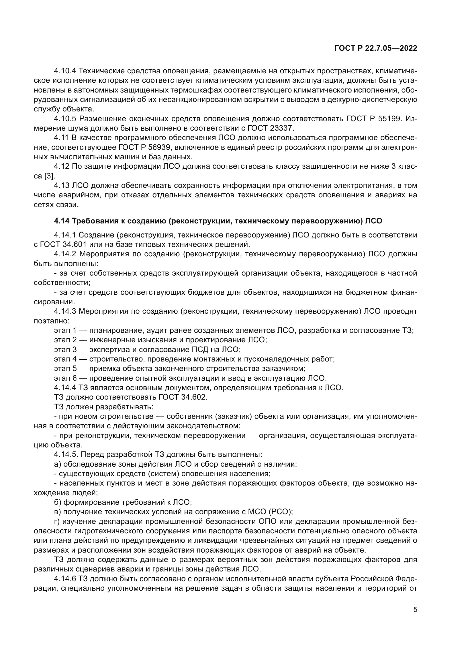 ГОСТ Р 22.7.05-2022