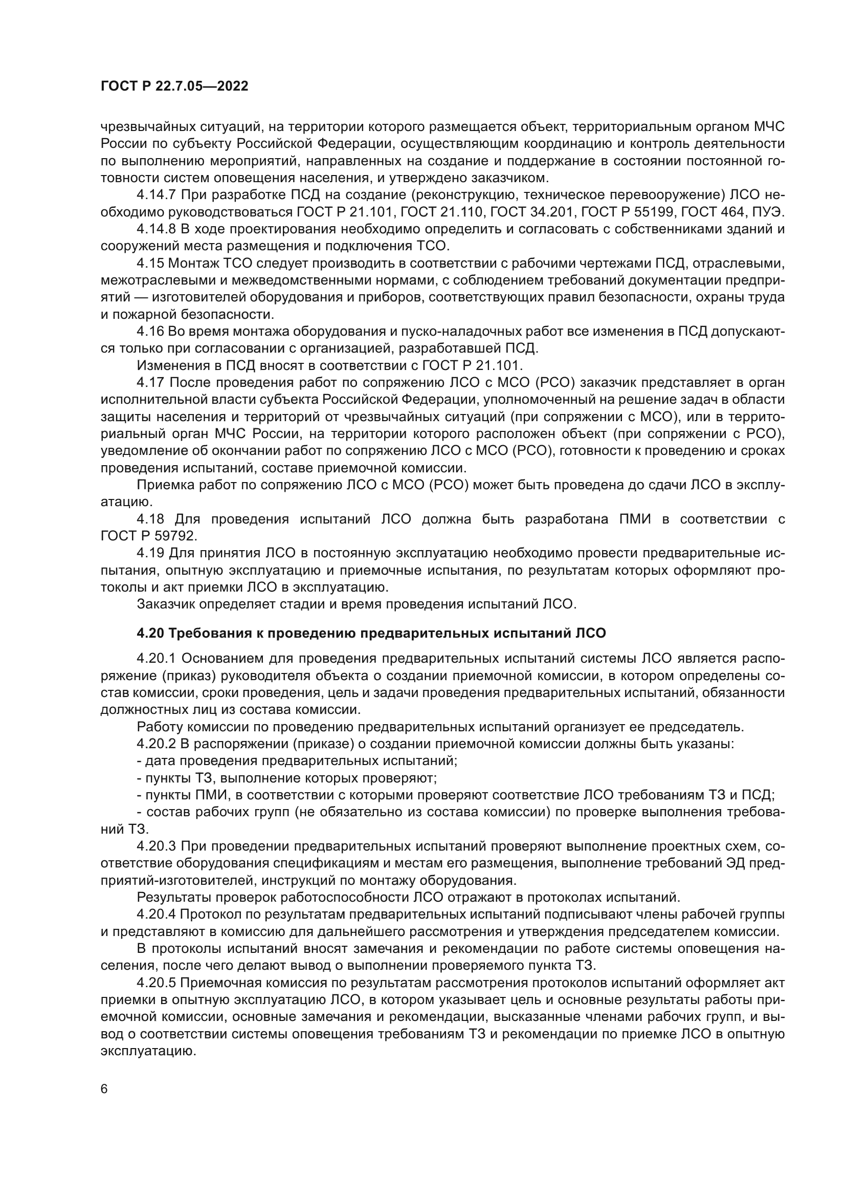 ГОСТ Р 22.7.05-2022