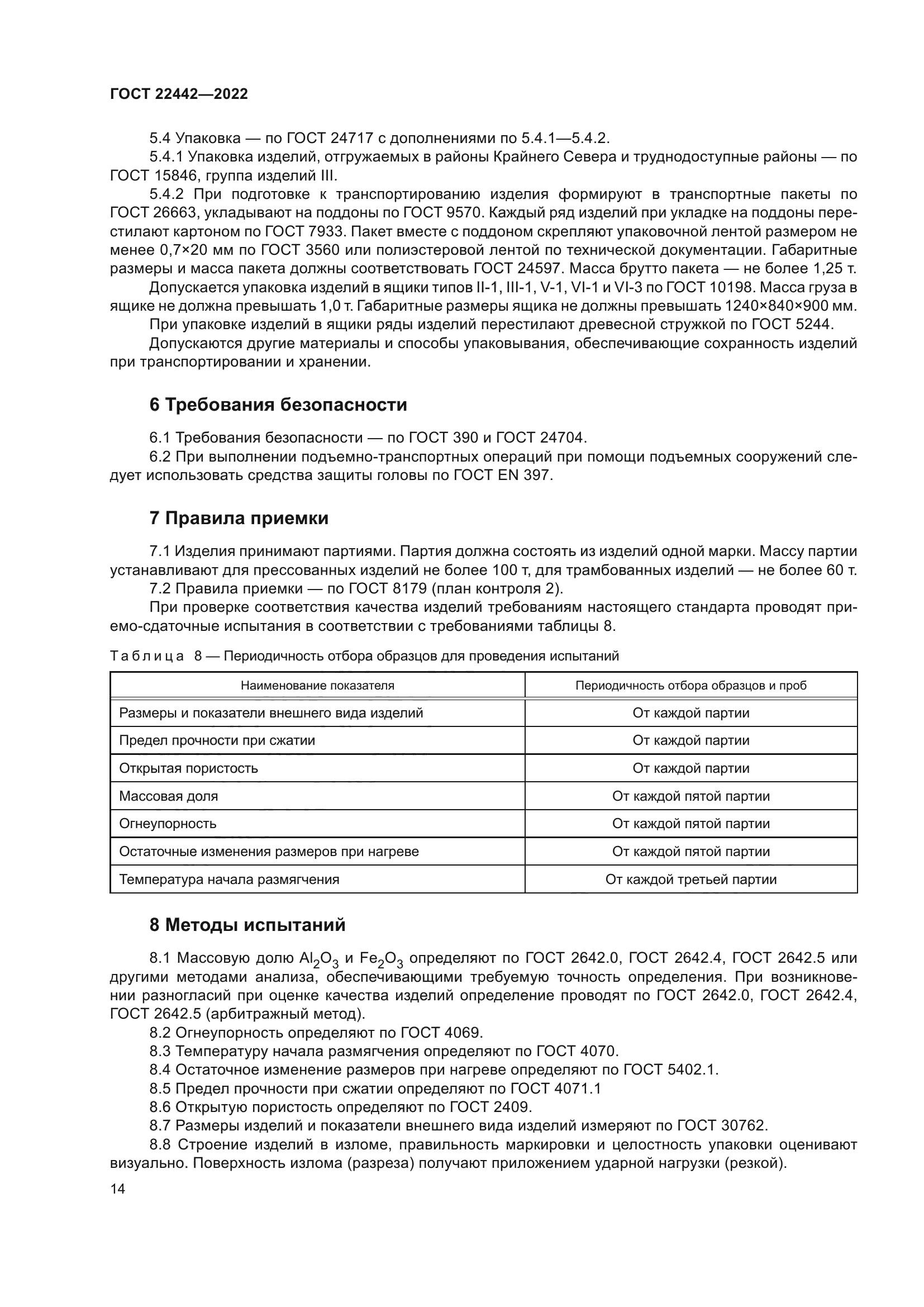 ГОСТ 22442-2022
