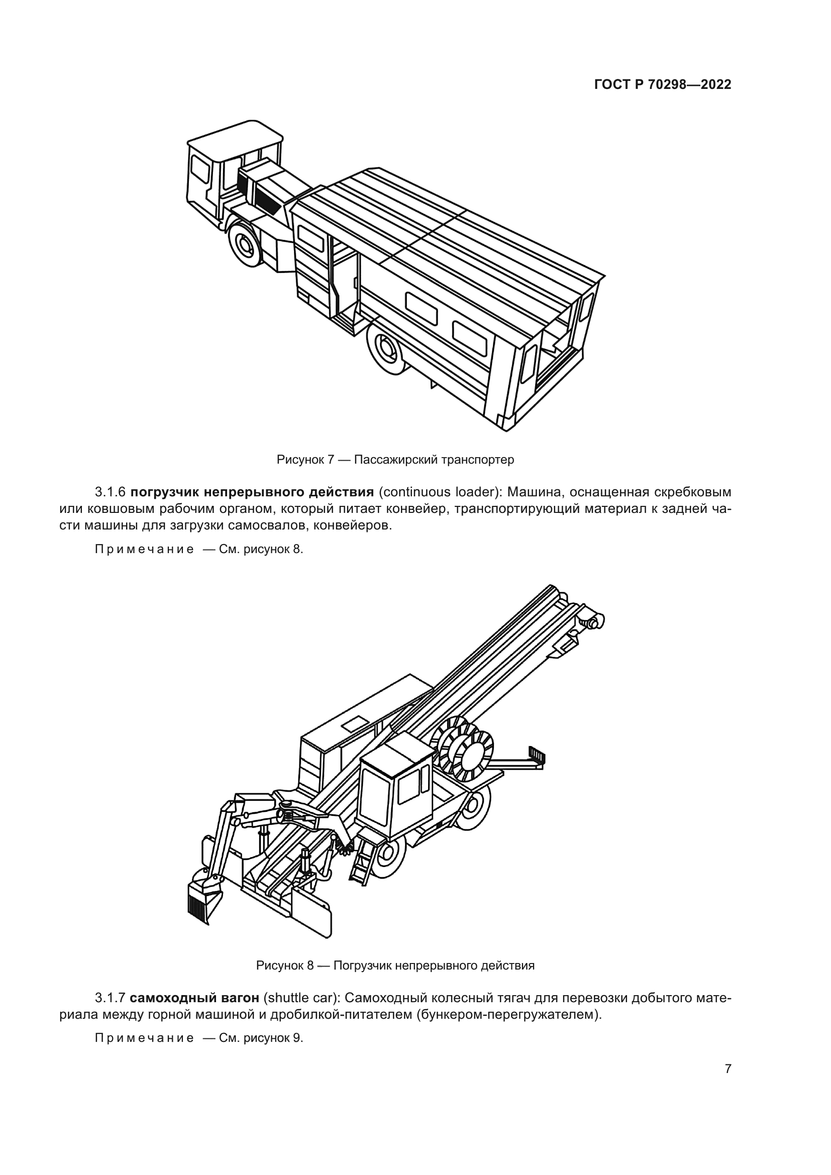 ГОСТ Р 70298-2022