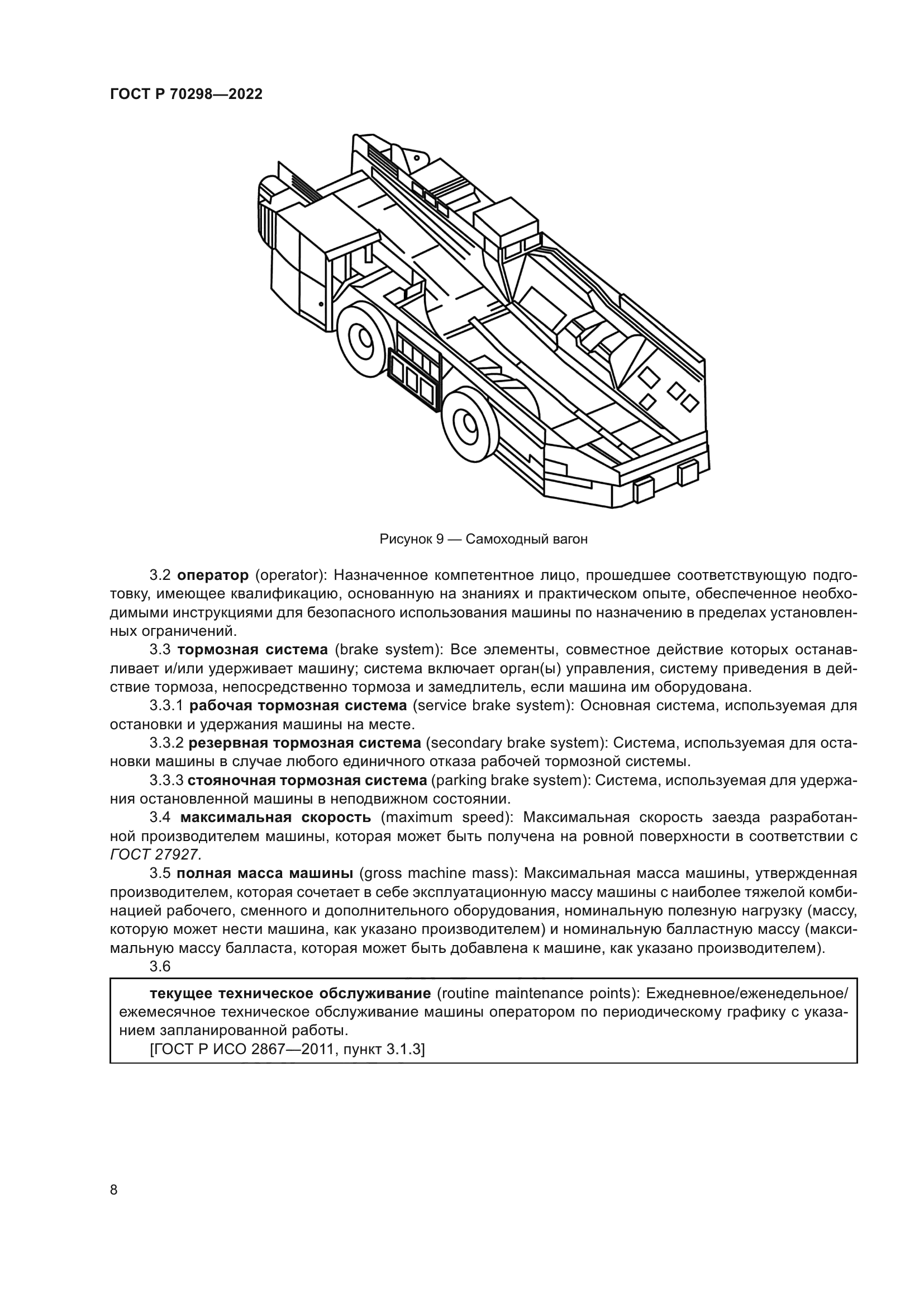 ГОСТ Р 70298-2022