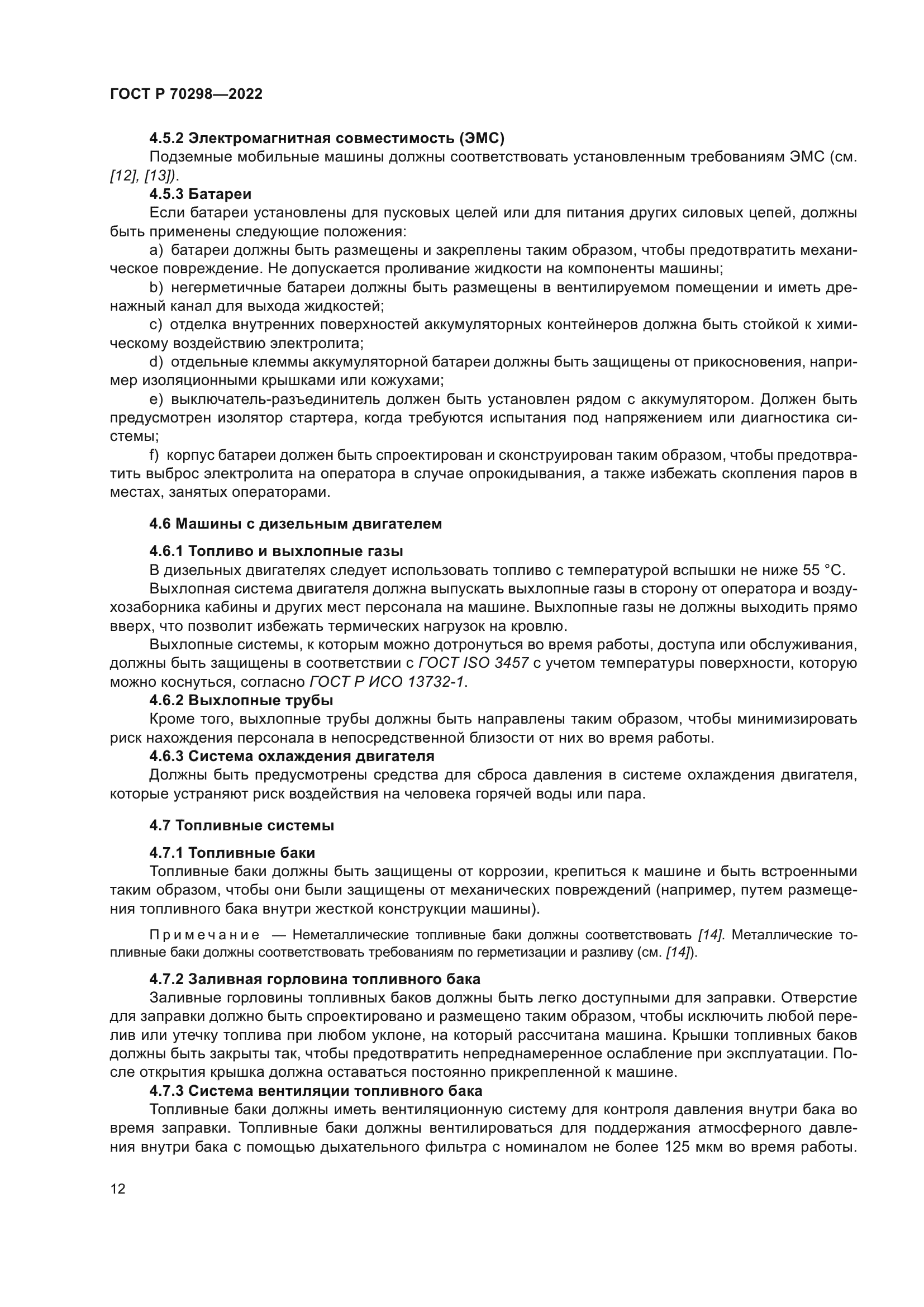 ГОСТ Р 70298-2022