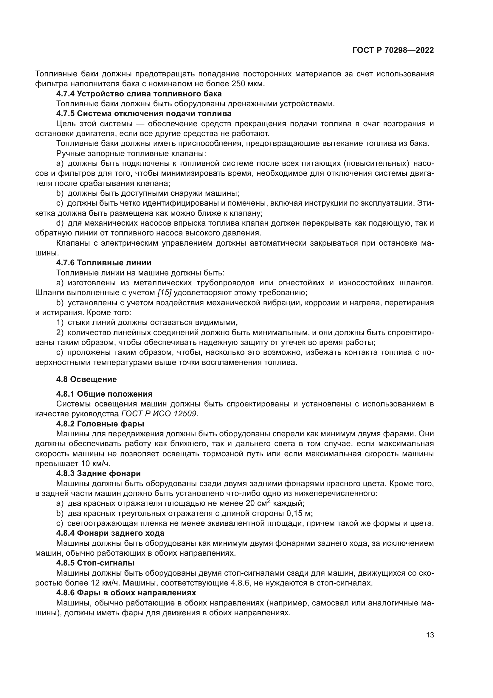 ГОСТ Р 70298-2022