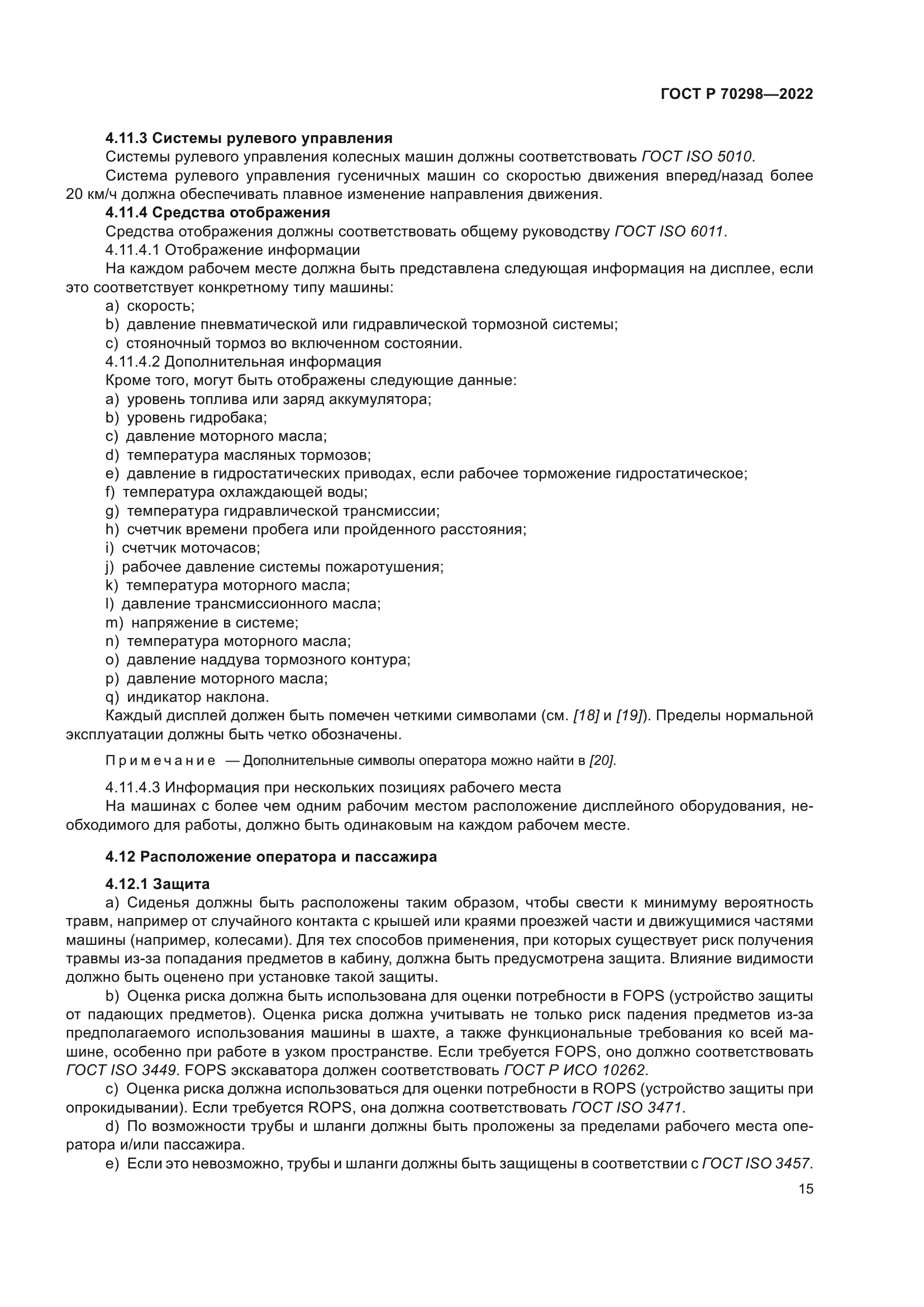 ГОСТ Р 70298-2022