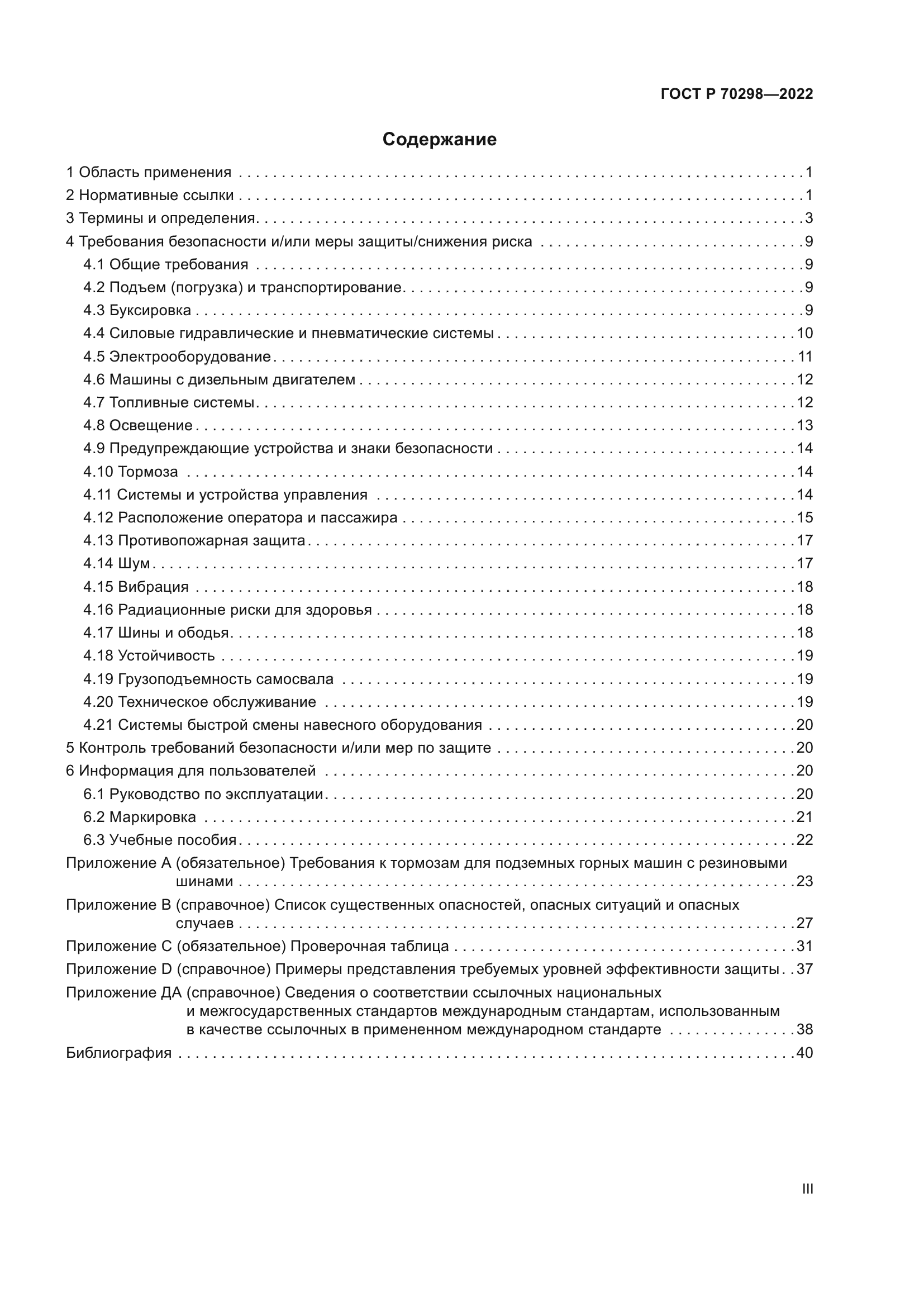 ГОСТ Р 70298-2022