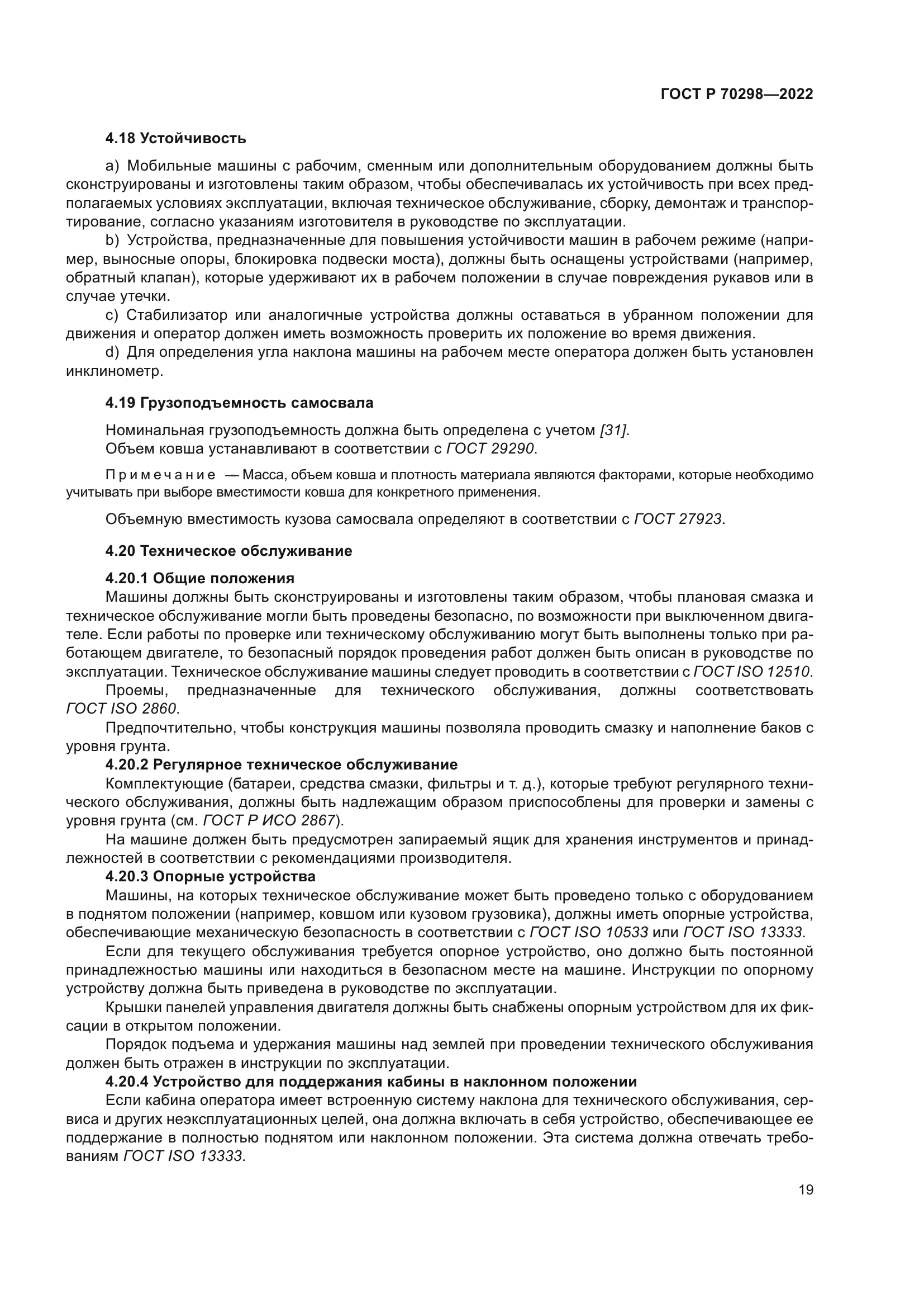 ГОСТ Р 70298-2022