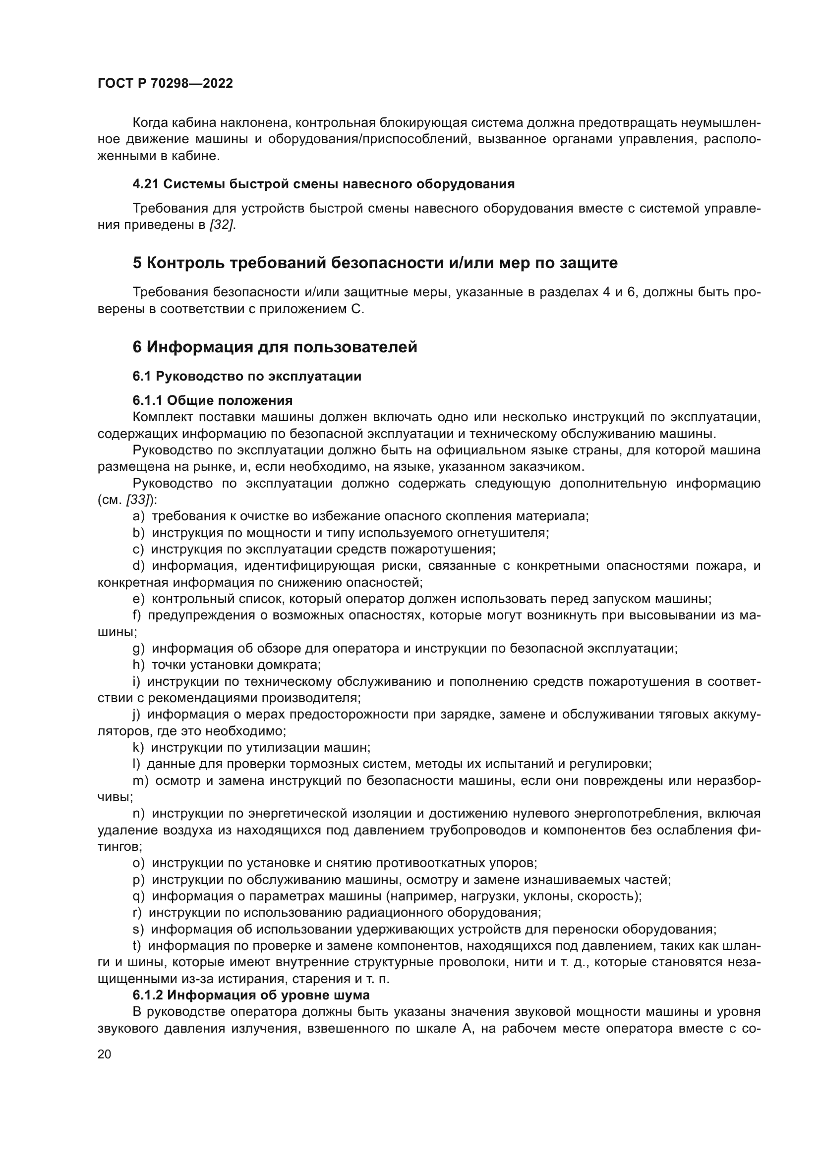 ГОСТ Р 70298-2022