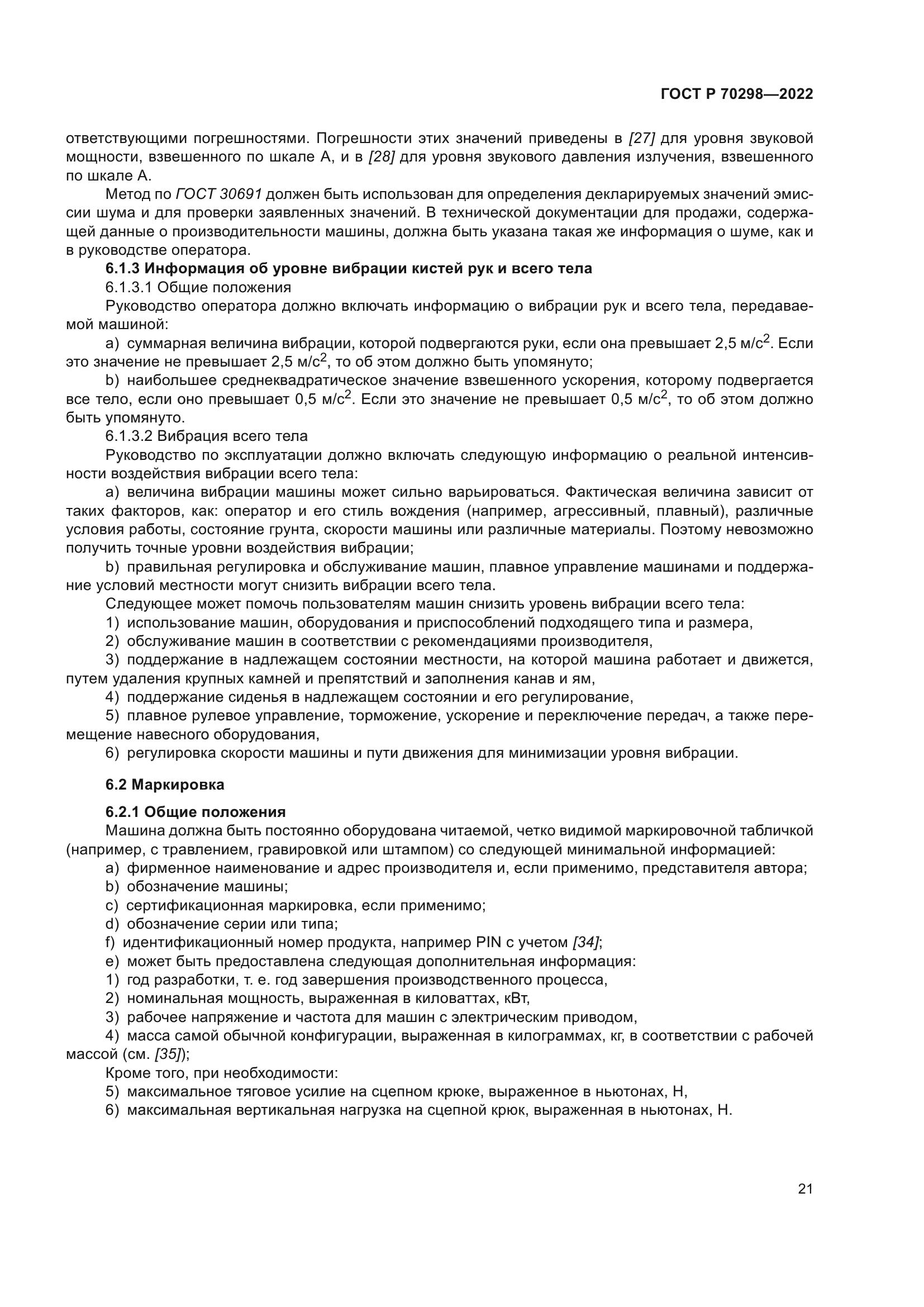 ГОСТ Р 70298-2022