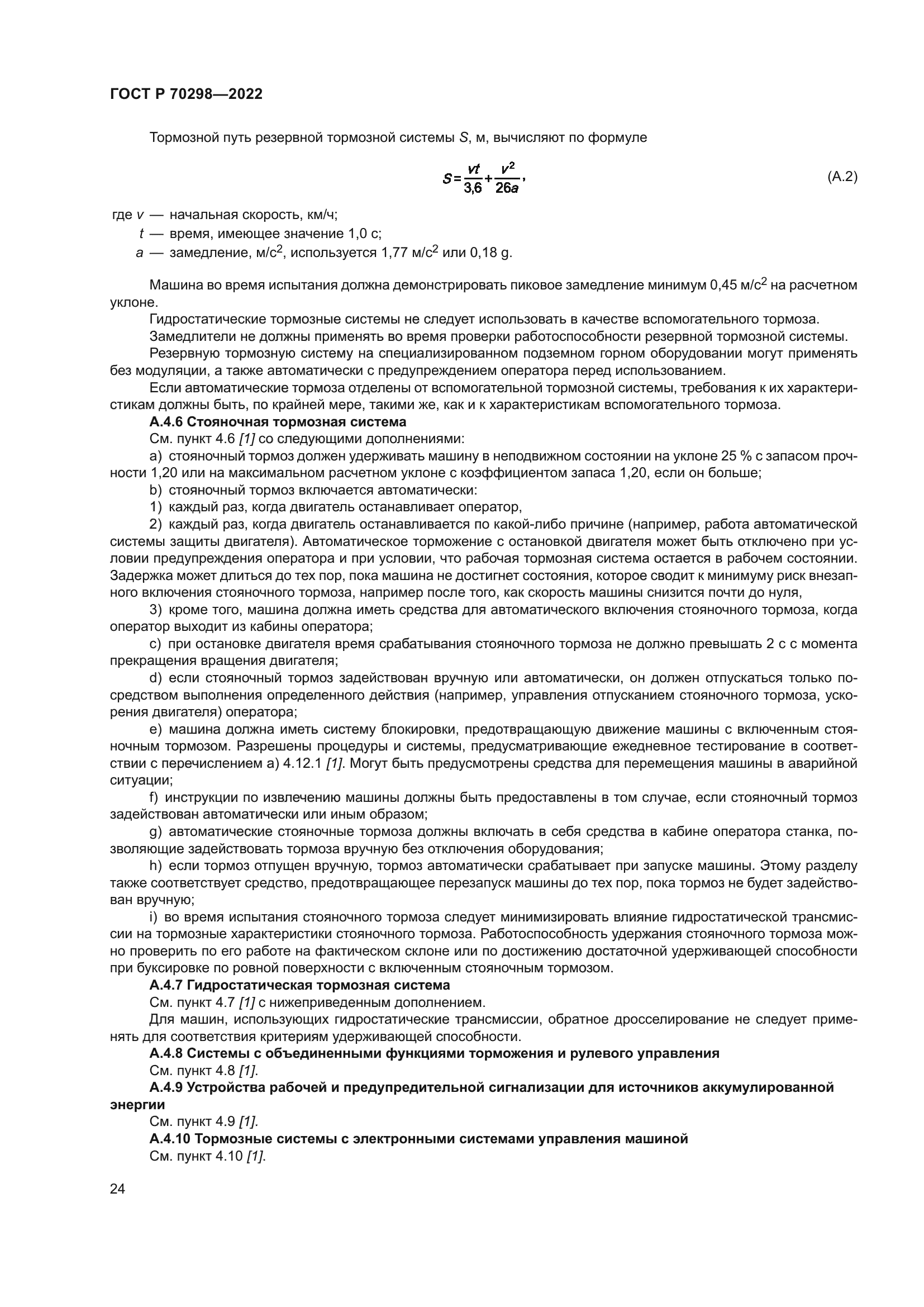 ГОСТ Р 70298-2022