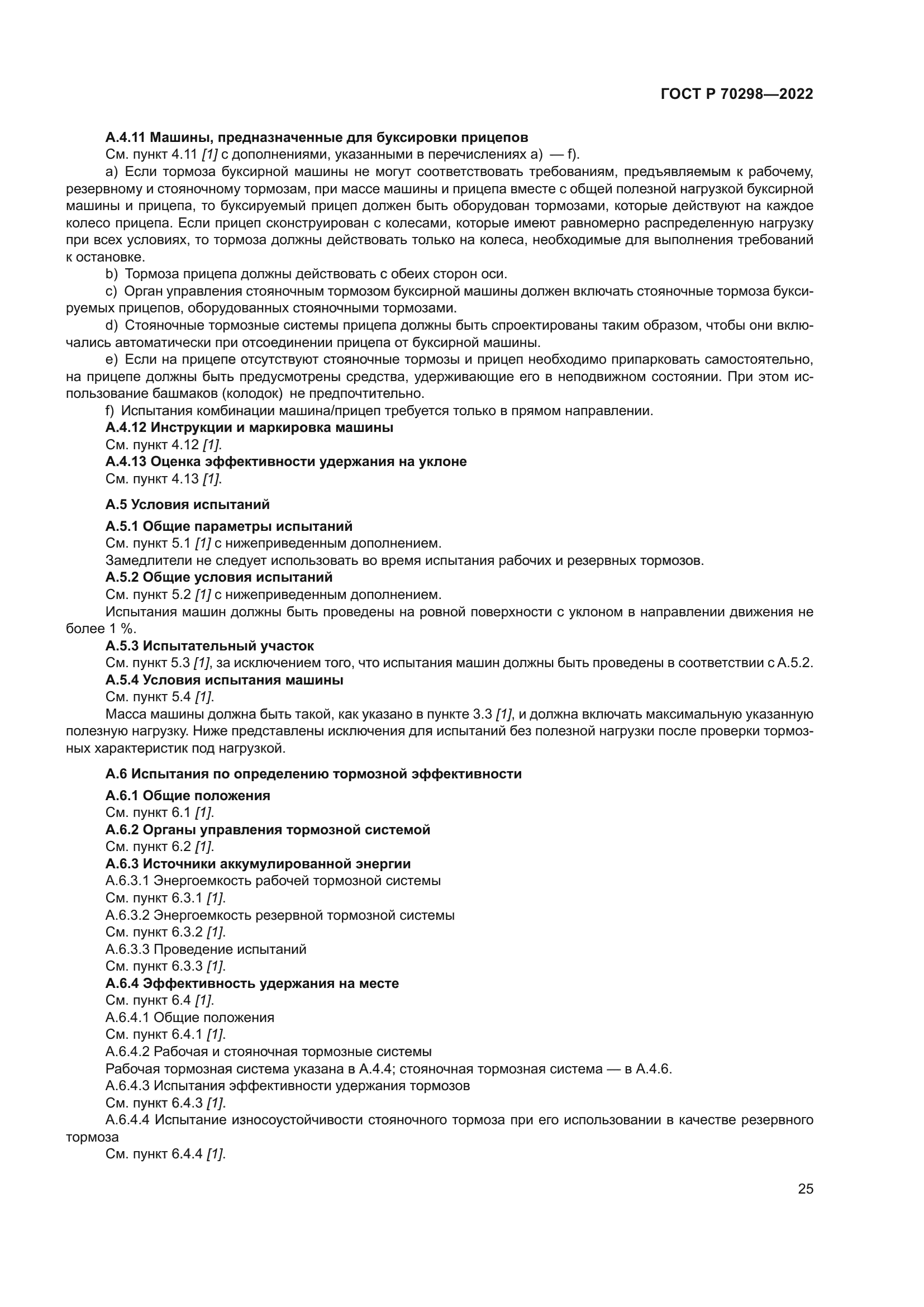 ГОСТ Р 70298-2022