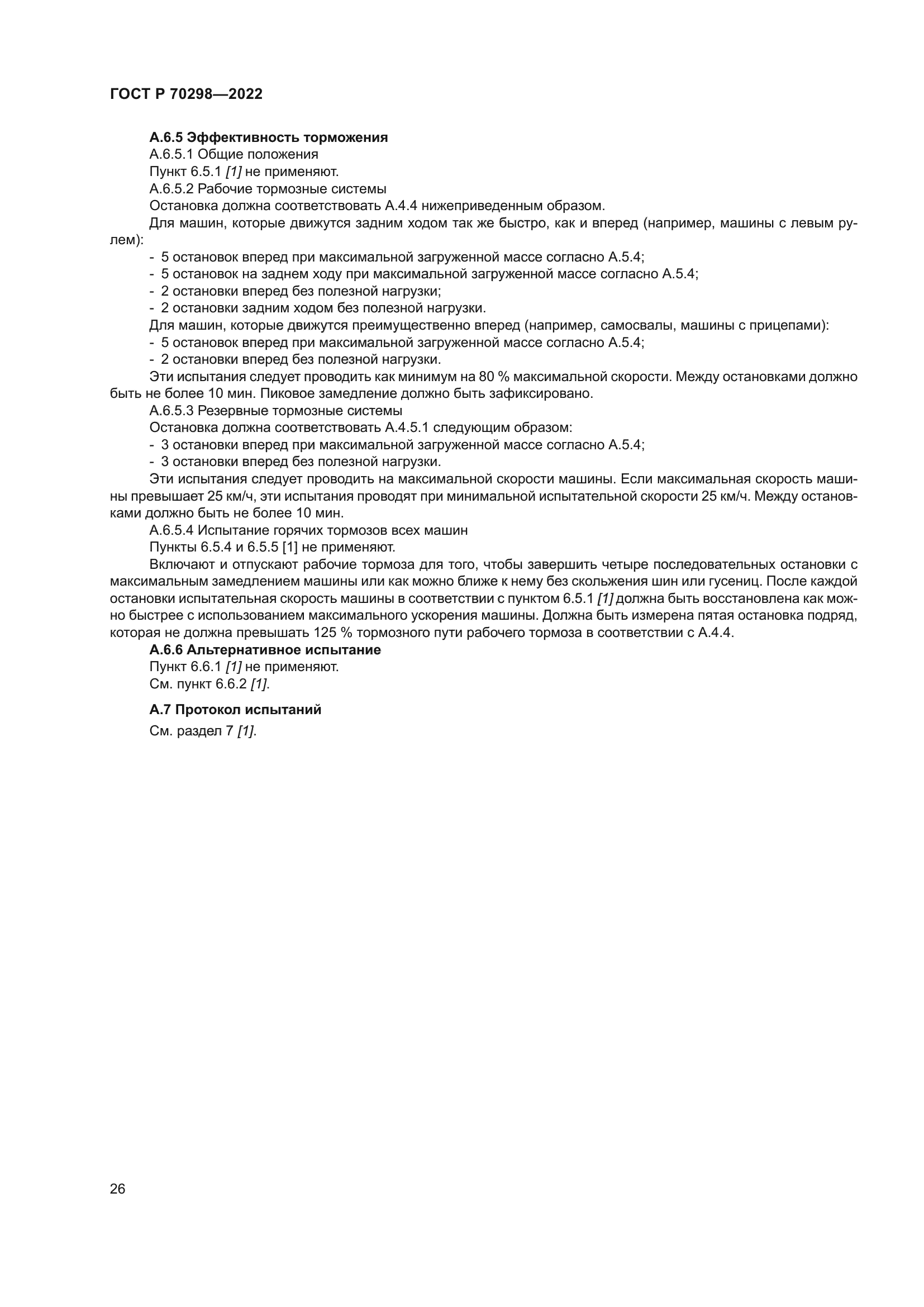 ГОСТ Р 70298-2022