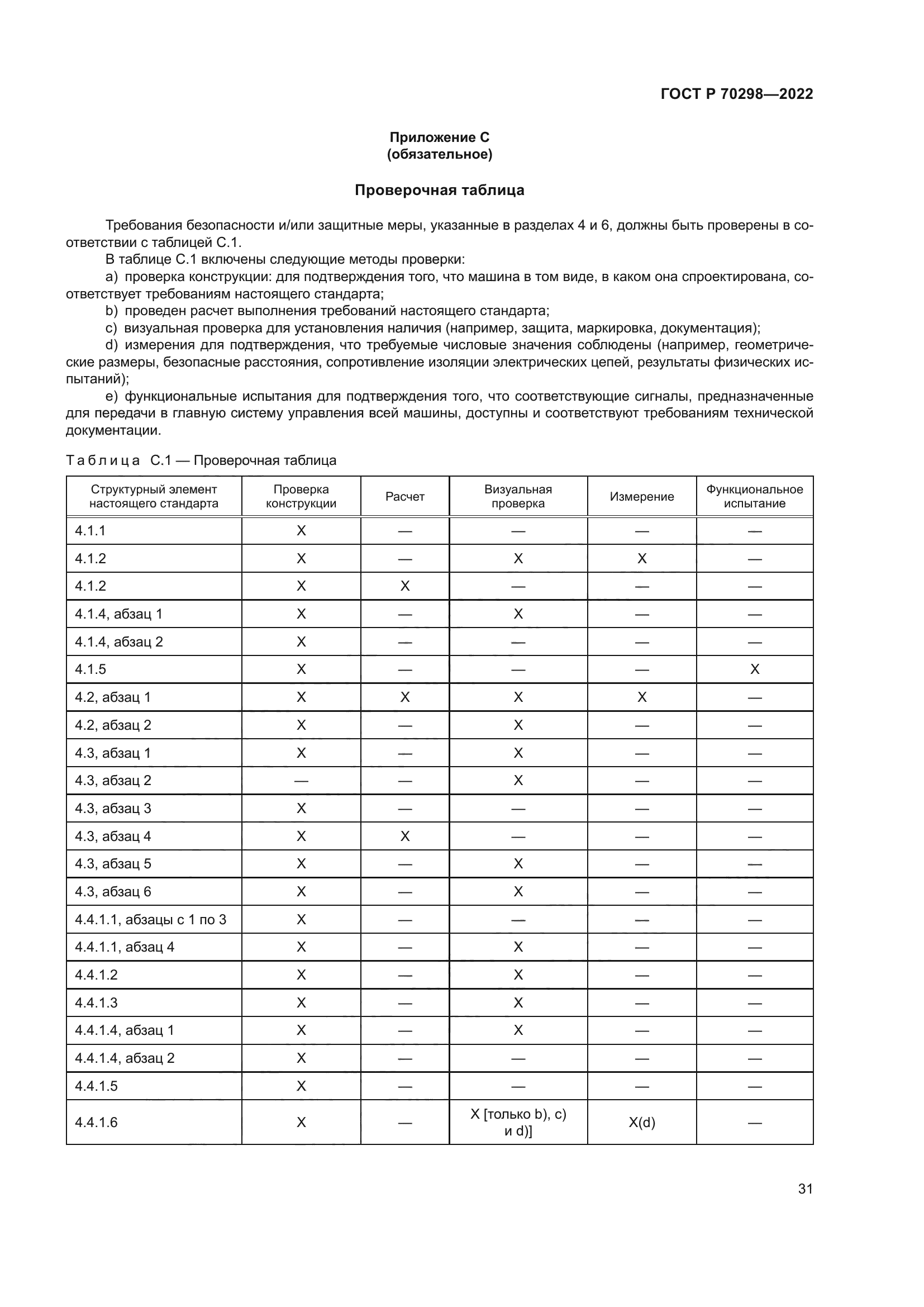 ГОСТ Р 70298-2022