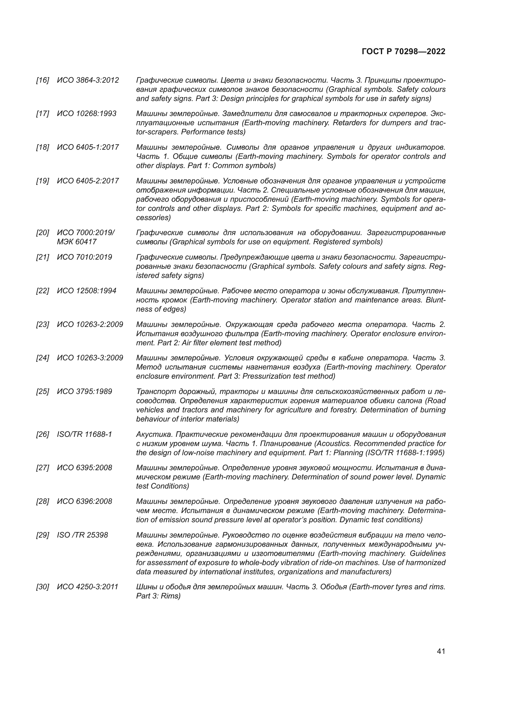 ГОСТ Р 70298-2022