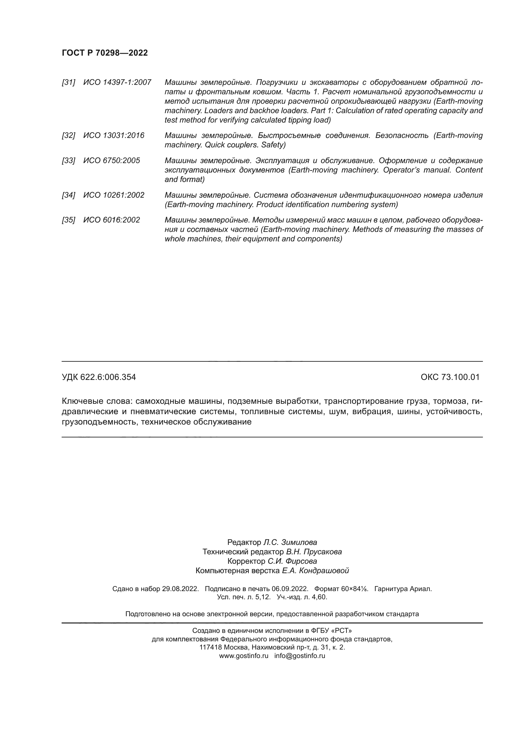 ГОСТ Р 70298-2022