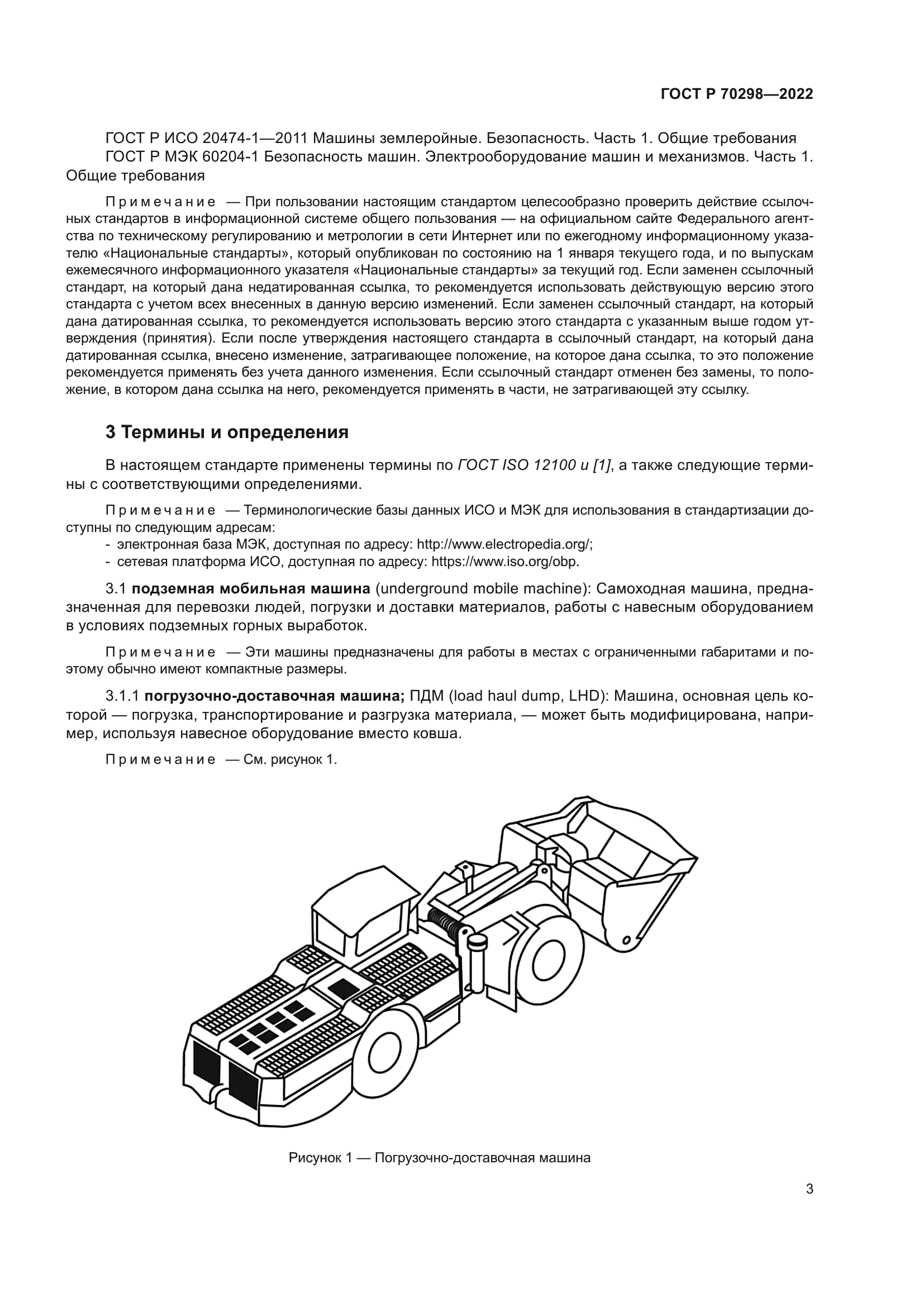 ГОСТ Р 70298-2022