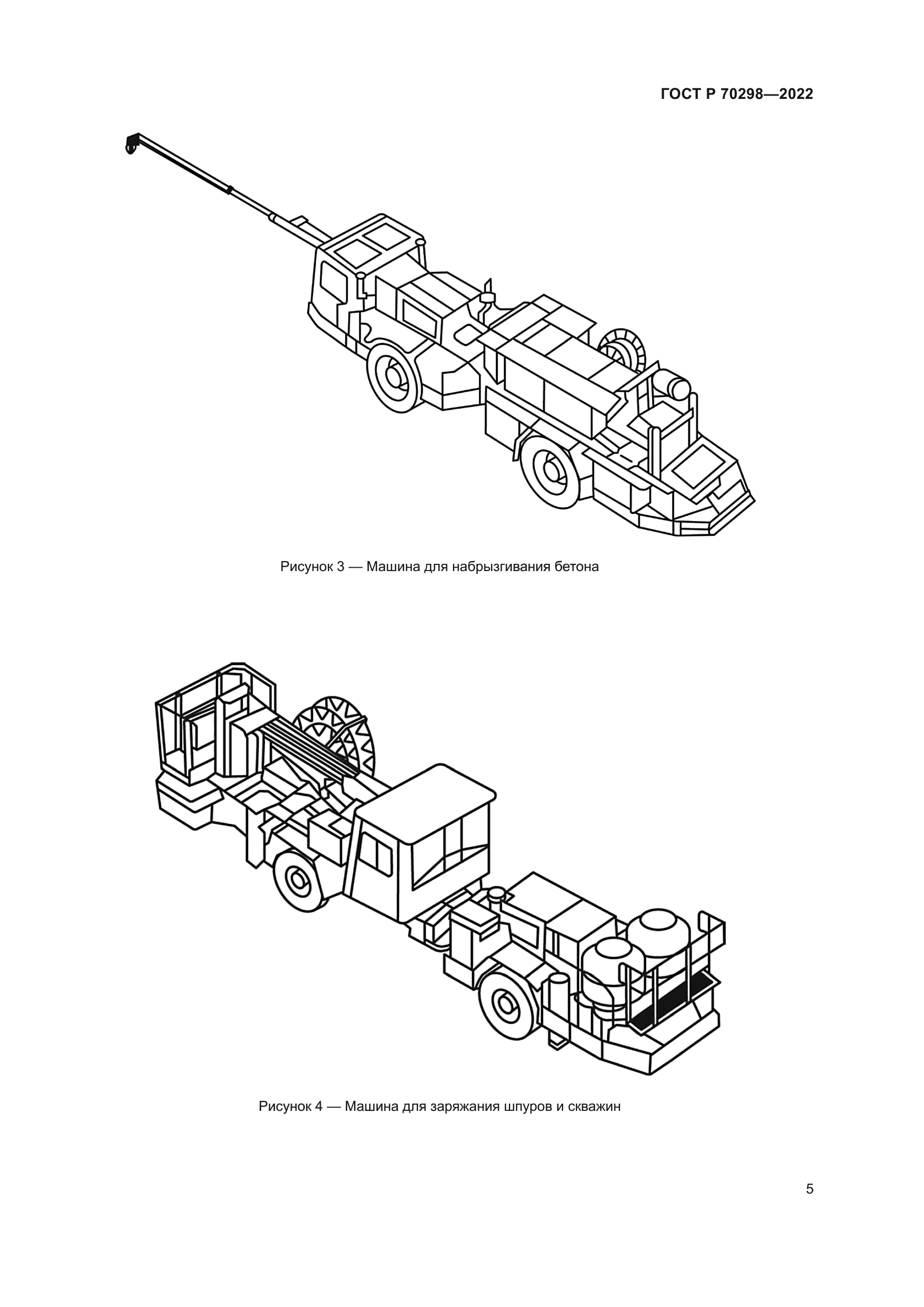 ГОСТ Р 70298-2022