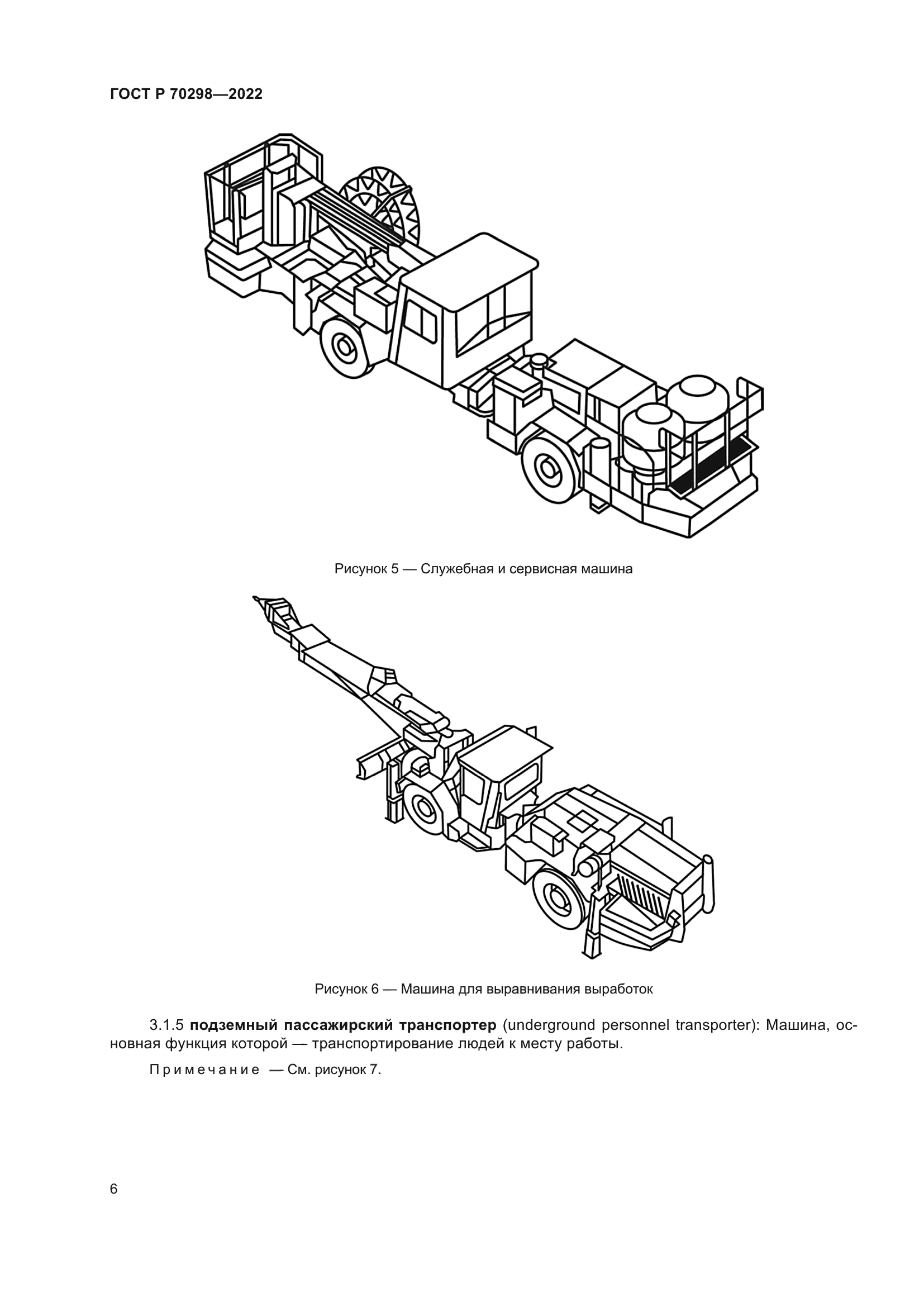 ГОСТ Р 70298-2022