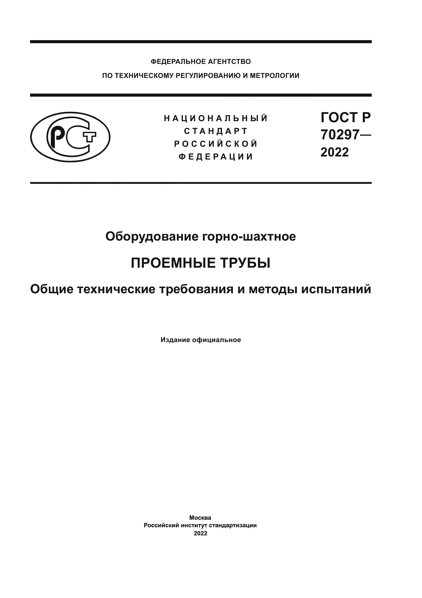 ГОСТ Р 70297-2022