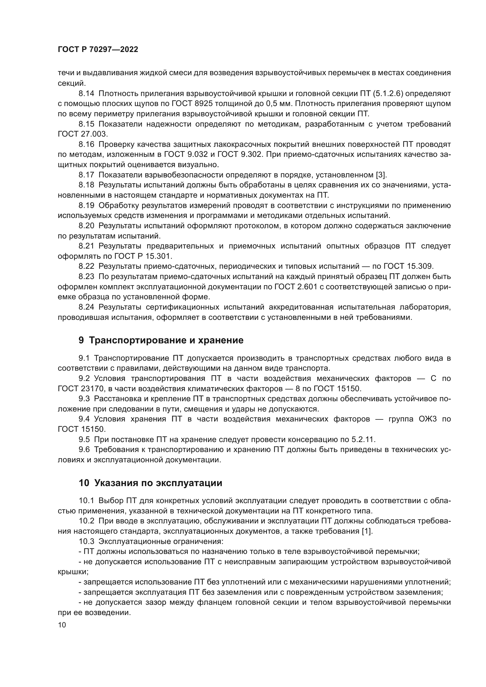 ГОСТ Р 70297-2022